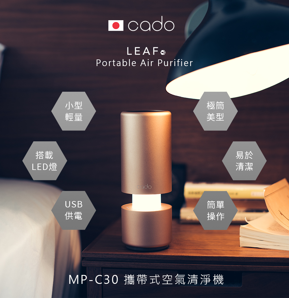 cado Leaf-portable (MP-C30) 攜帶式空氣清淨機適用隨身小空間