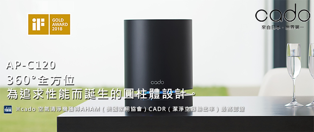 cado LEAF 120 (AP-C120) 德國IF設計金獎.優雅美型360度快速循環