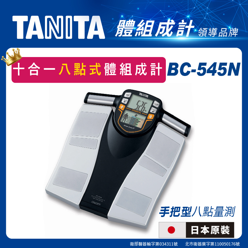 TANITA【日本製】十合一八點式體組成計BC-545N