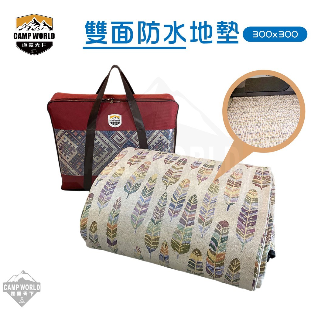 逐露天下 雙面防水地墊 300x300CM