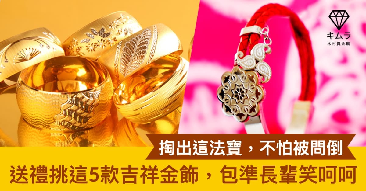 黃金飾品大器且具紀念價值，其中 5 款造型更是送長輩禮物的熱門選項。