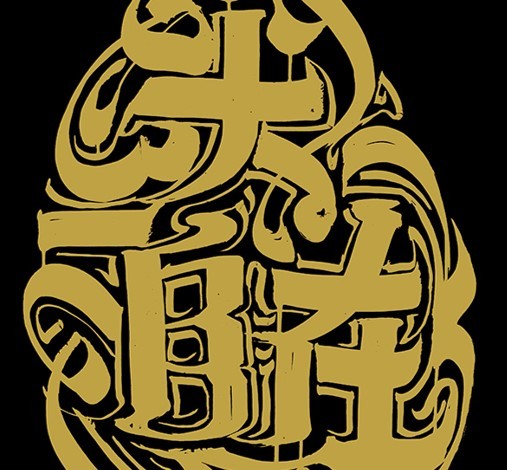 朱敬一〈大自在〉