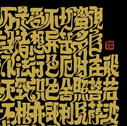 朱敬一〈心經〉