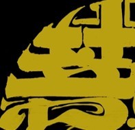 朱敬一〈菩提薩埵〉