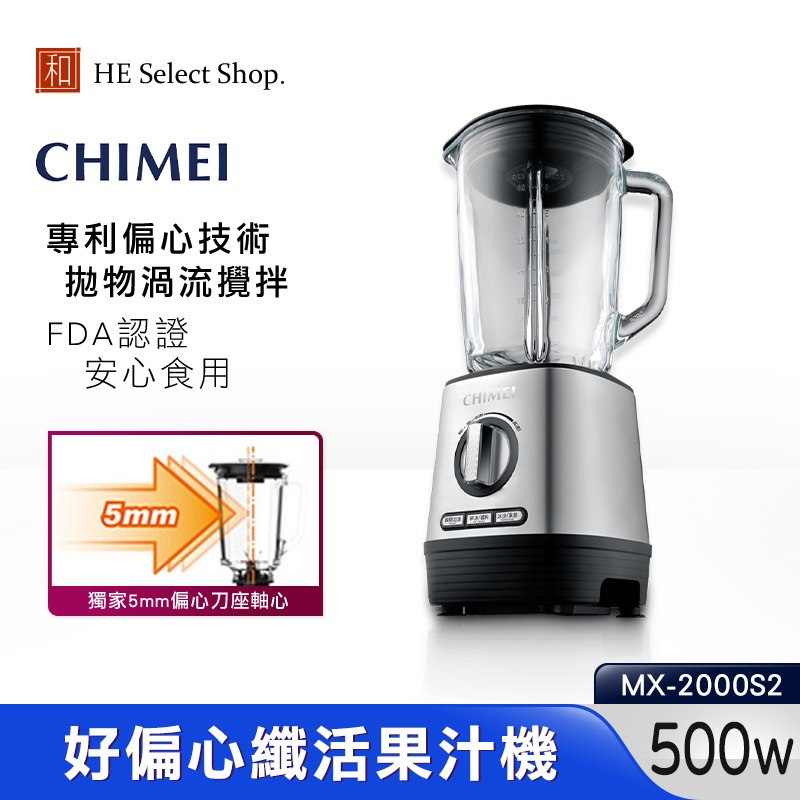 【結帳現折】CHIMEI奇美 好偏心纖活果汁機 專利偏心技術 MX-2000S2