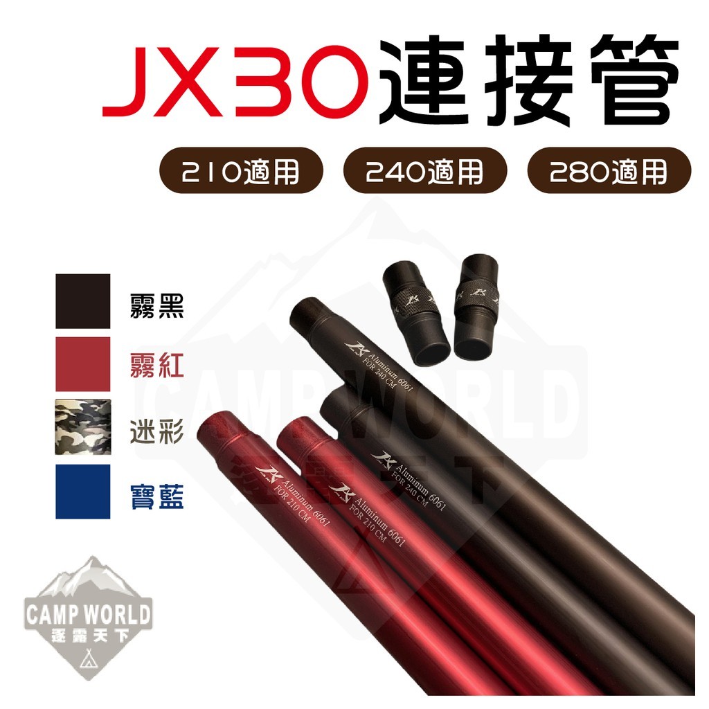 JX JX30 營柱連接管