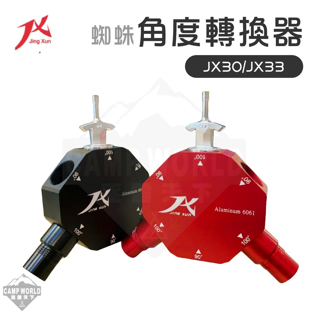 JX JX營柱-蜘蛛角度轉換器 連接管