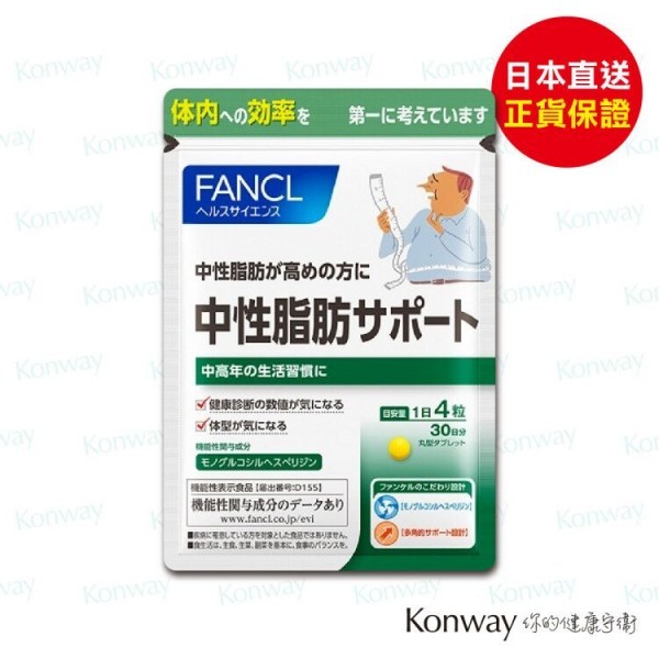 FANCL降低中性脂肪片 -【正品】FANCL 日本製造 心血管健康 改善飲食不當 多吃少動習慣 蟹殼素 單葡糖基橙皮苷 薑黃素