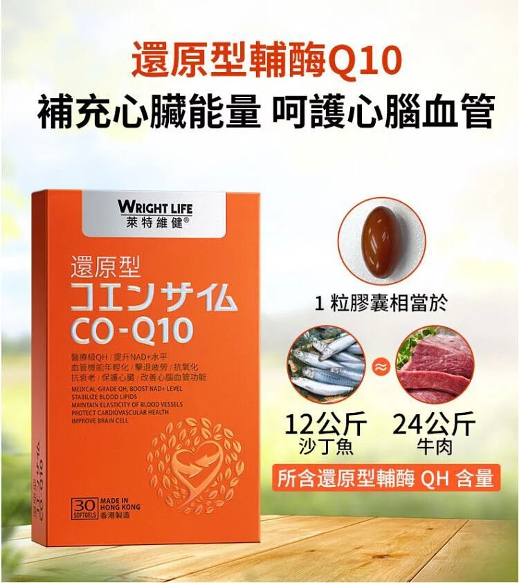 【萊特維健】還原型Q10 30粒/盒WRIGHT LIFE【正品】原型輔酶Q10 (QH) 、紫蘇籽油、甘油、純化水明膠 (每粒含有QH 100毫克)