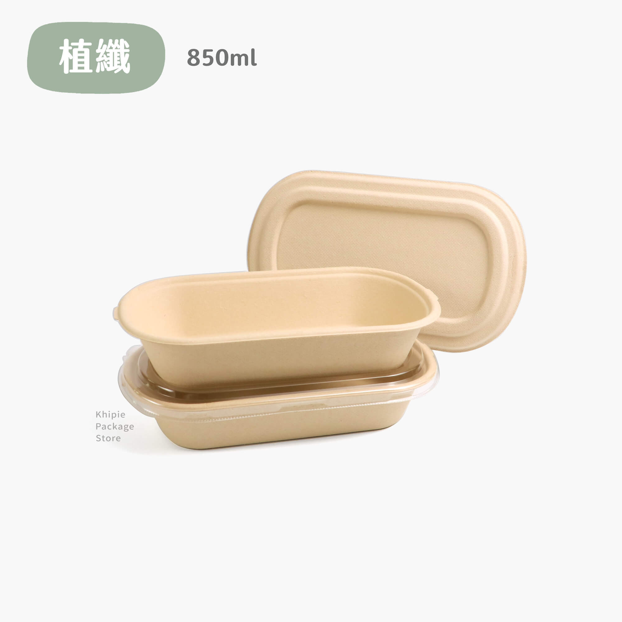 植纖餐盒｜橢圓單格｜850ml