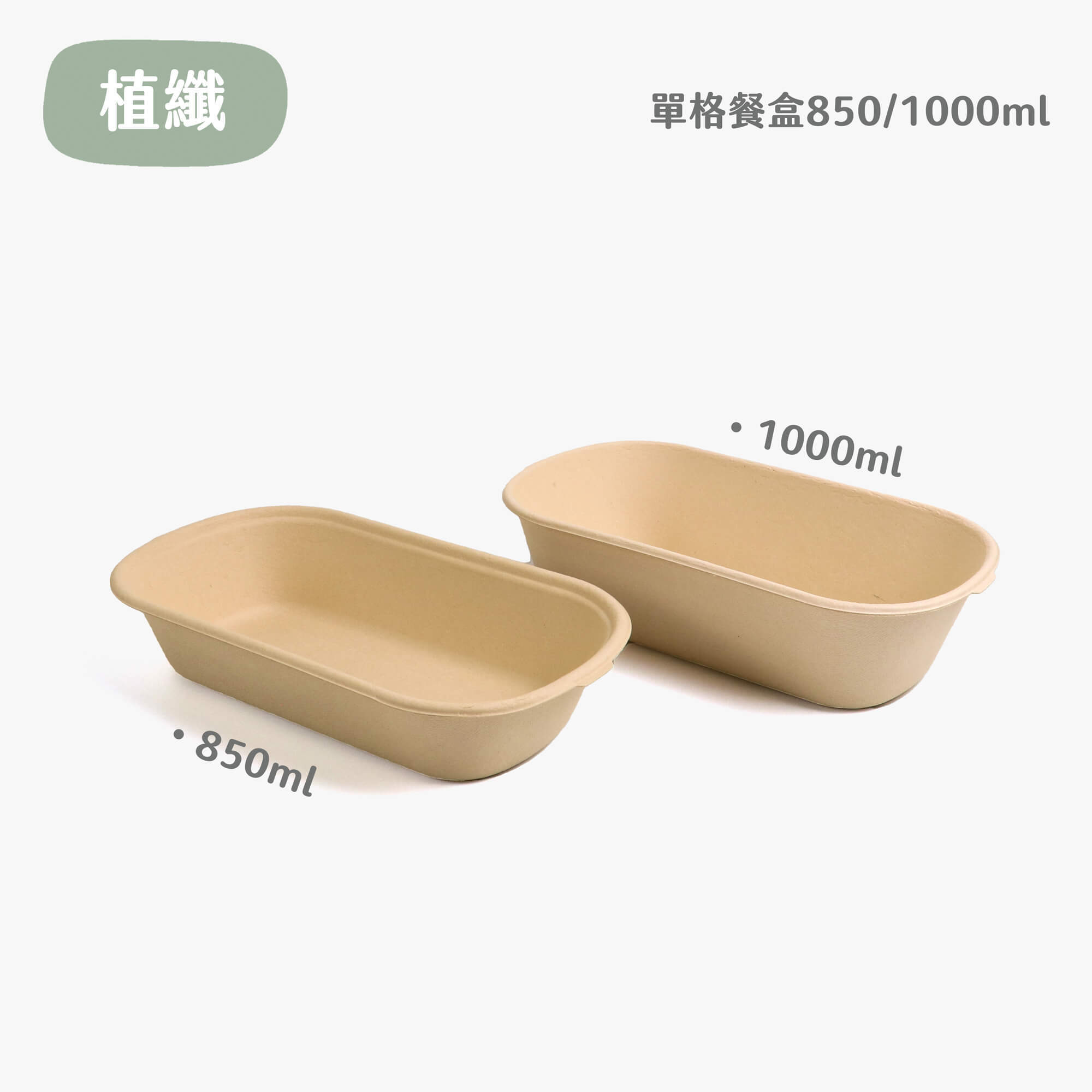 植纖餐盒｜橢圓單格｜1000ml