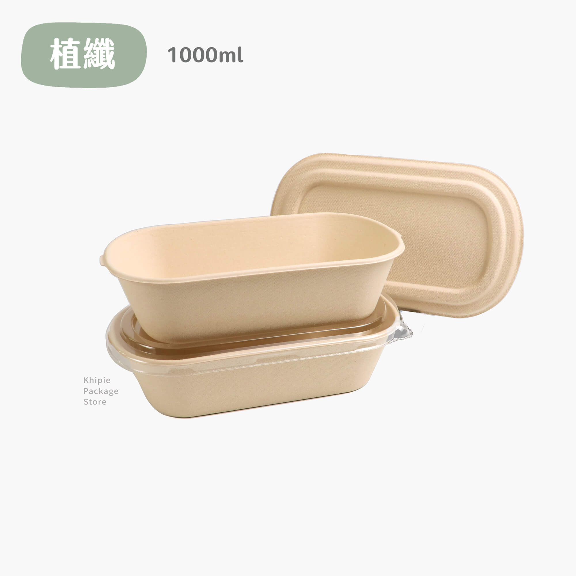 植纖餐盒｜橢圓單格｜1000ml