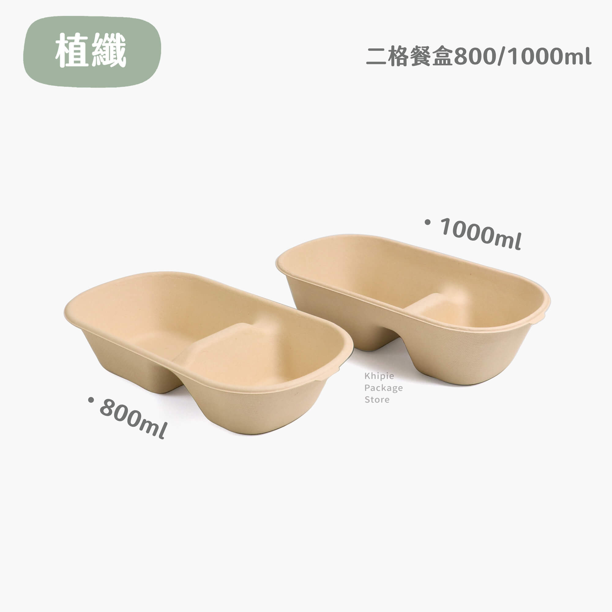 植纖餐盒｜橢圓二格｜800ml