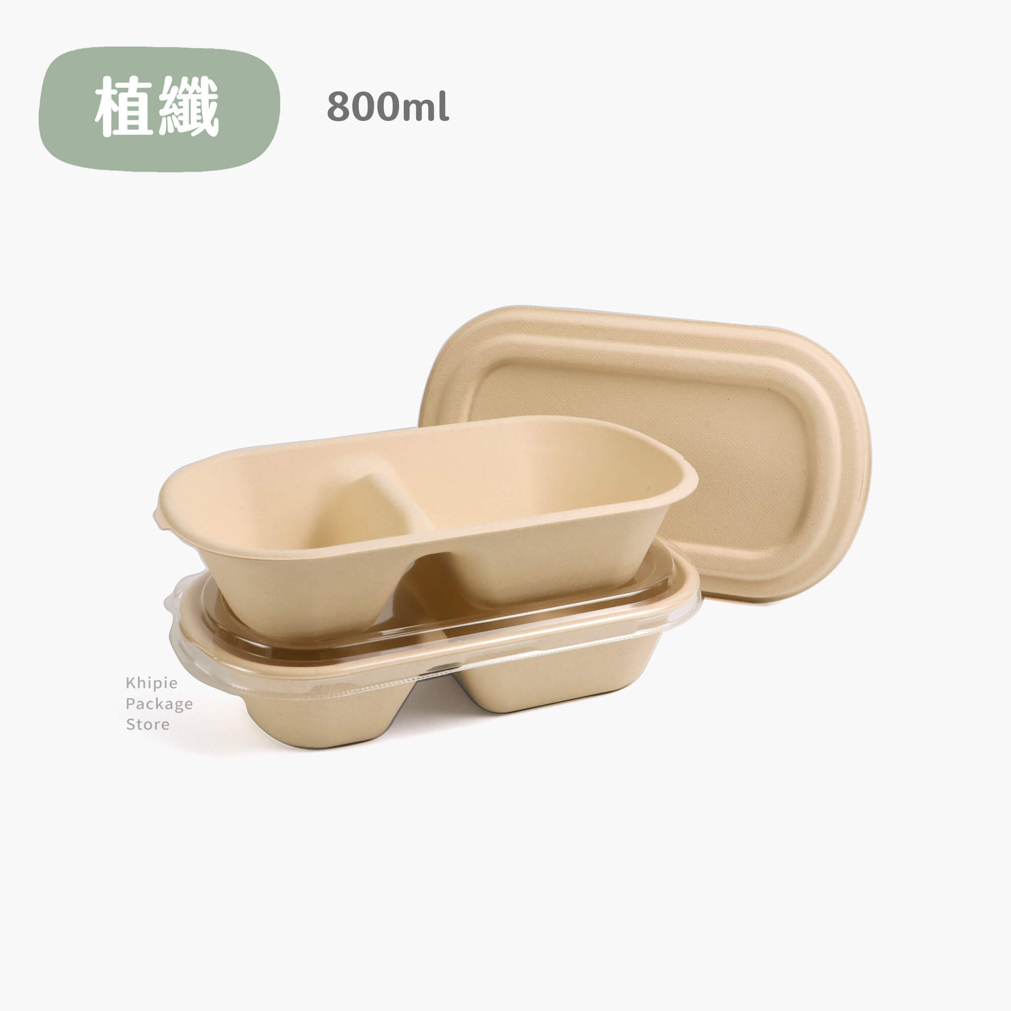 植纖餐盒｜橢圓二格｜800ml