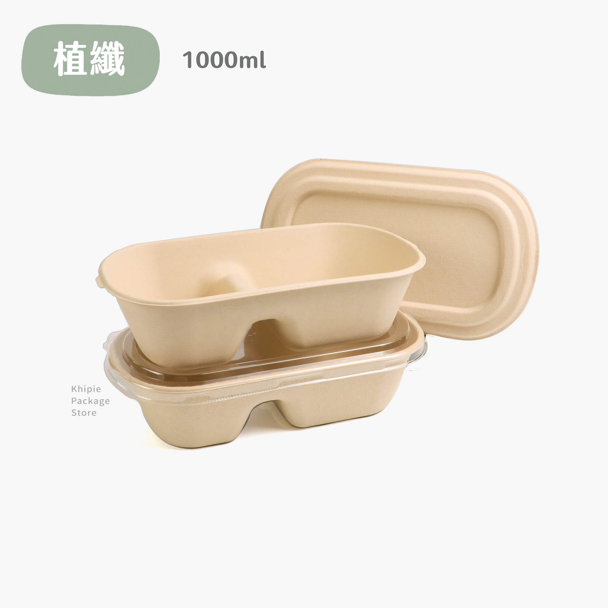 植纖餐盒｜橢圓二格｜1000ml