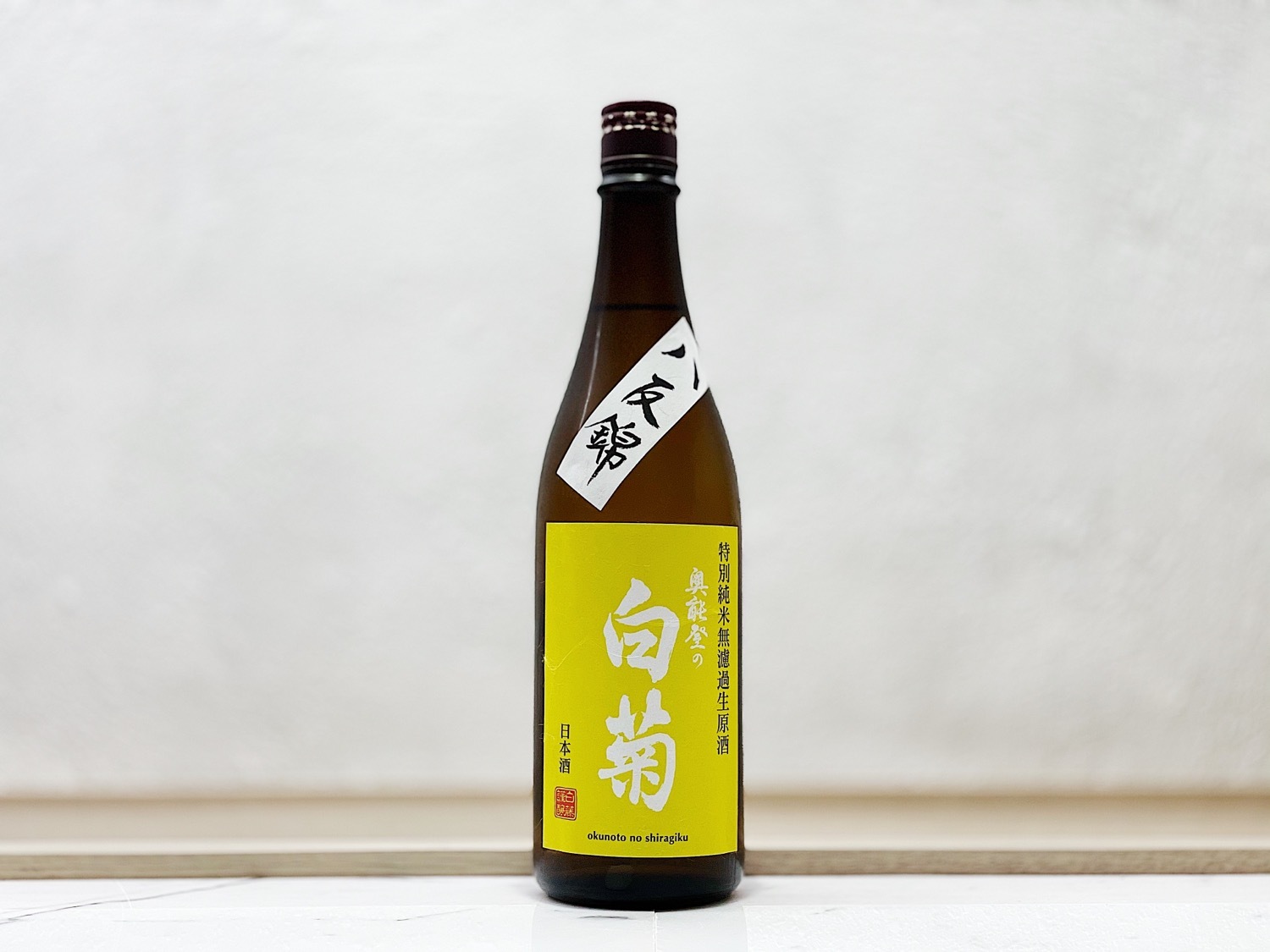 奥能登之白菊 特別純米 八反錦 無濾過生原酒