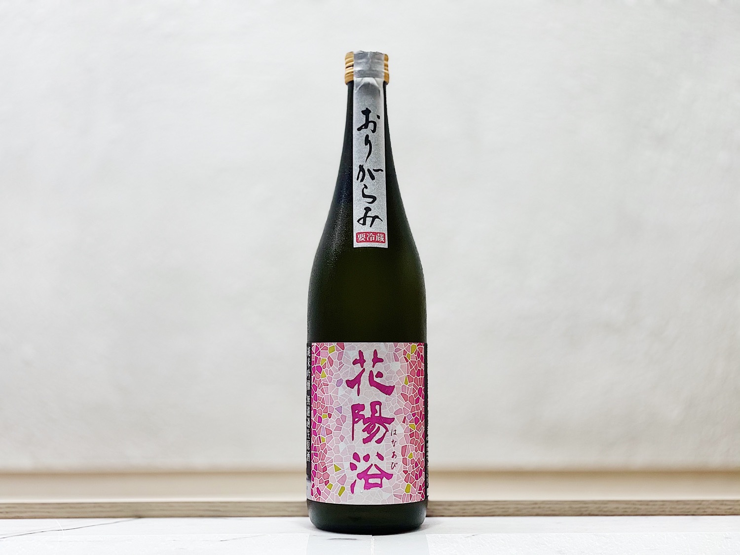 花陽浴 純米吟釀 備前雄町55%  薄濁酒(おりがらみ) 生