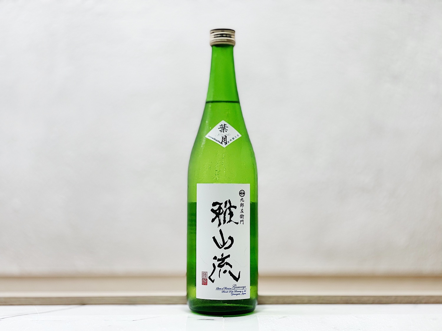 雅山流 純米吟釀 無濾過生酒 葉月