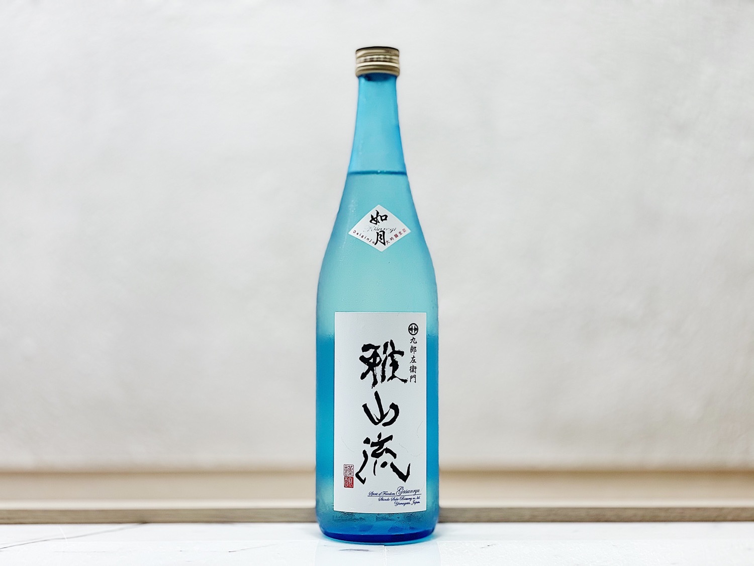 雅山流 大吟釀 無濾過生詰 如月