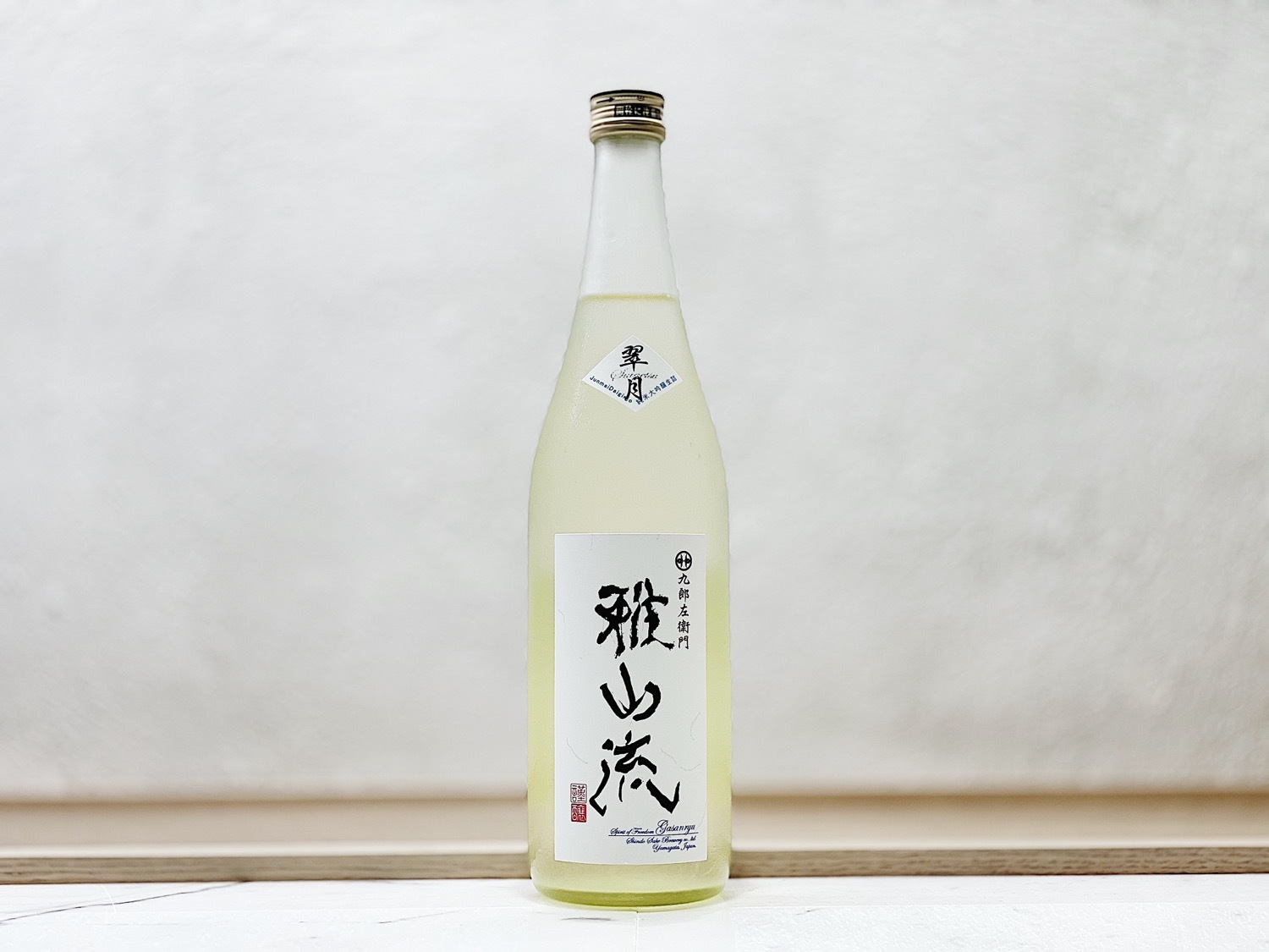 雅山流 純米大吟釀 無濾過生詰 翠月