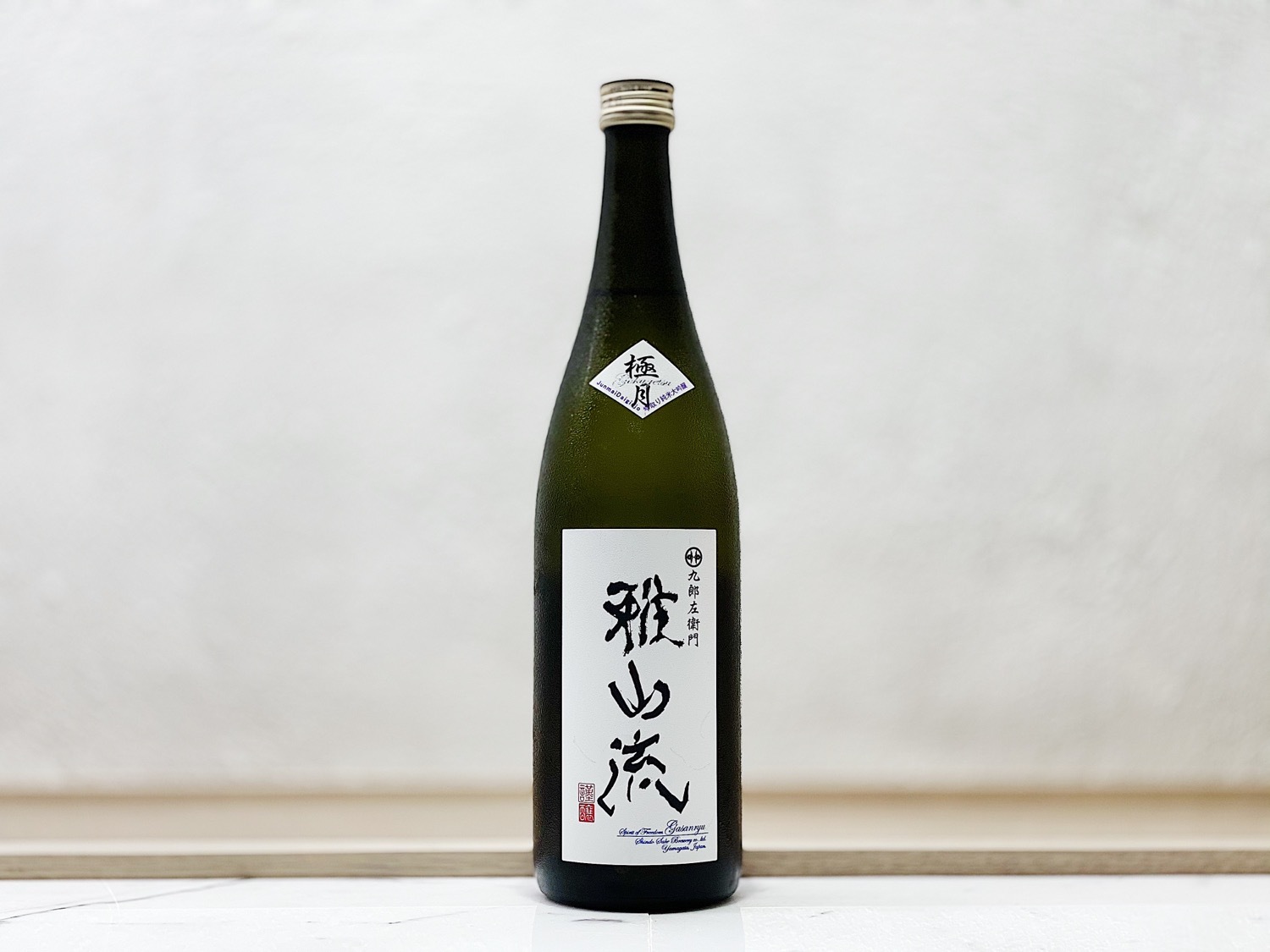 雅山流 純米大吟釀 雫取り 無濾過生詰 極月
