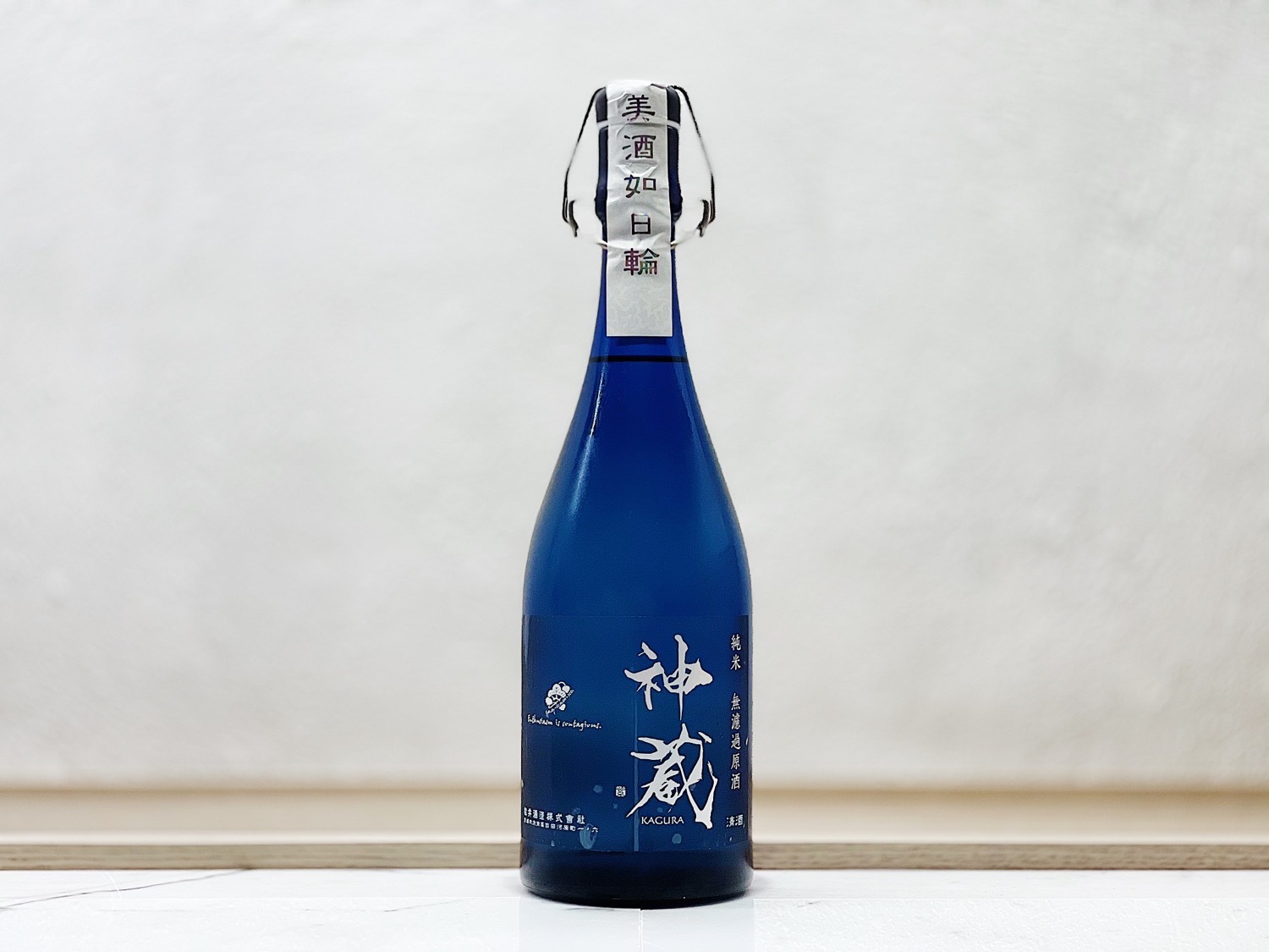 神藏 純米 無濾過原酒