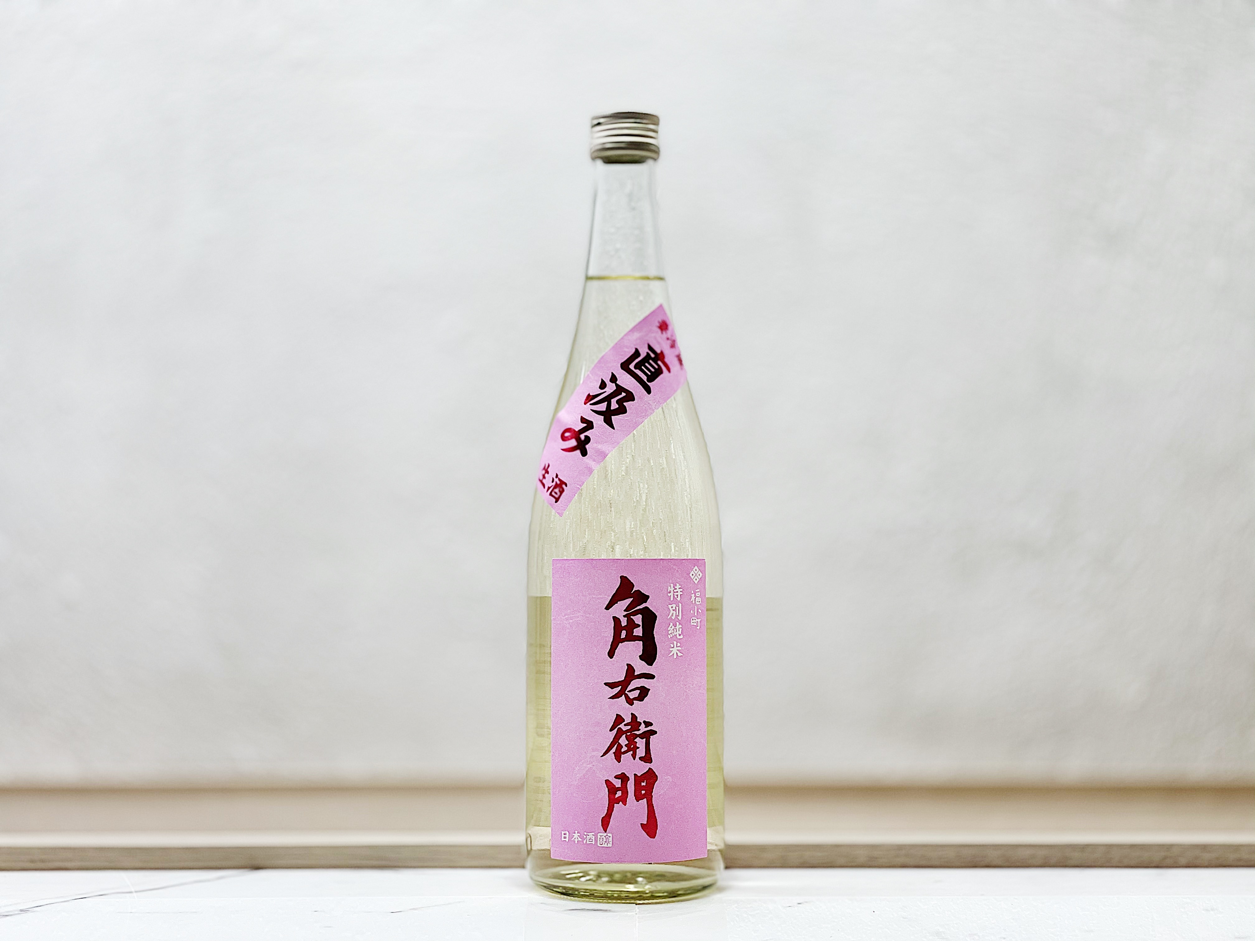 角右衛門 特別純米 直汲 生酒 Pink Label