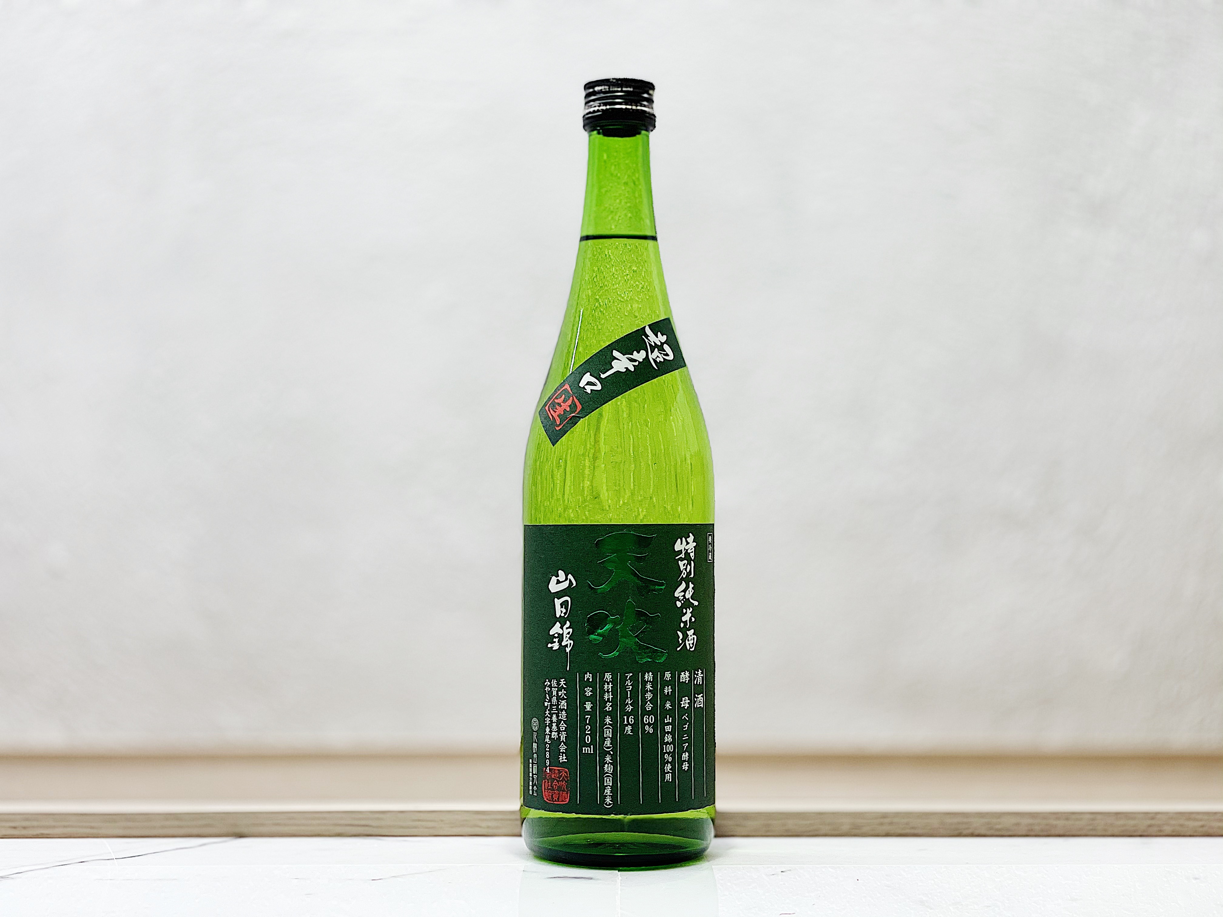 天吹 超辛口 純米 生酒