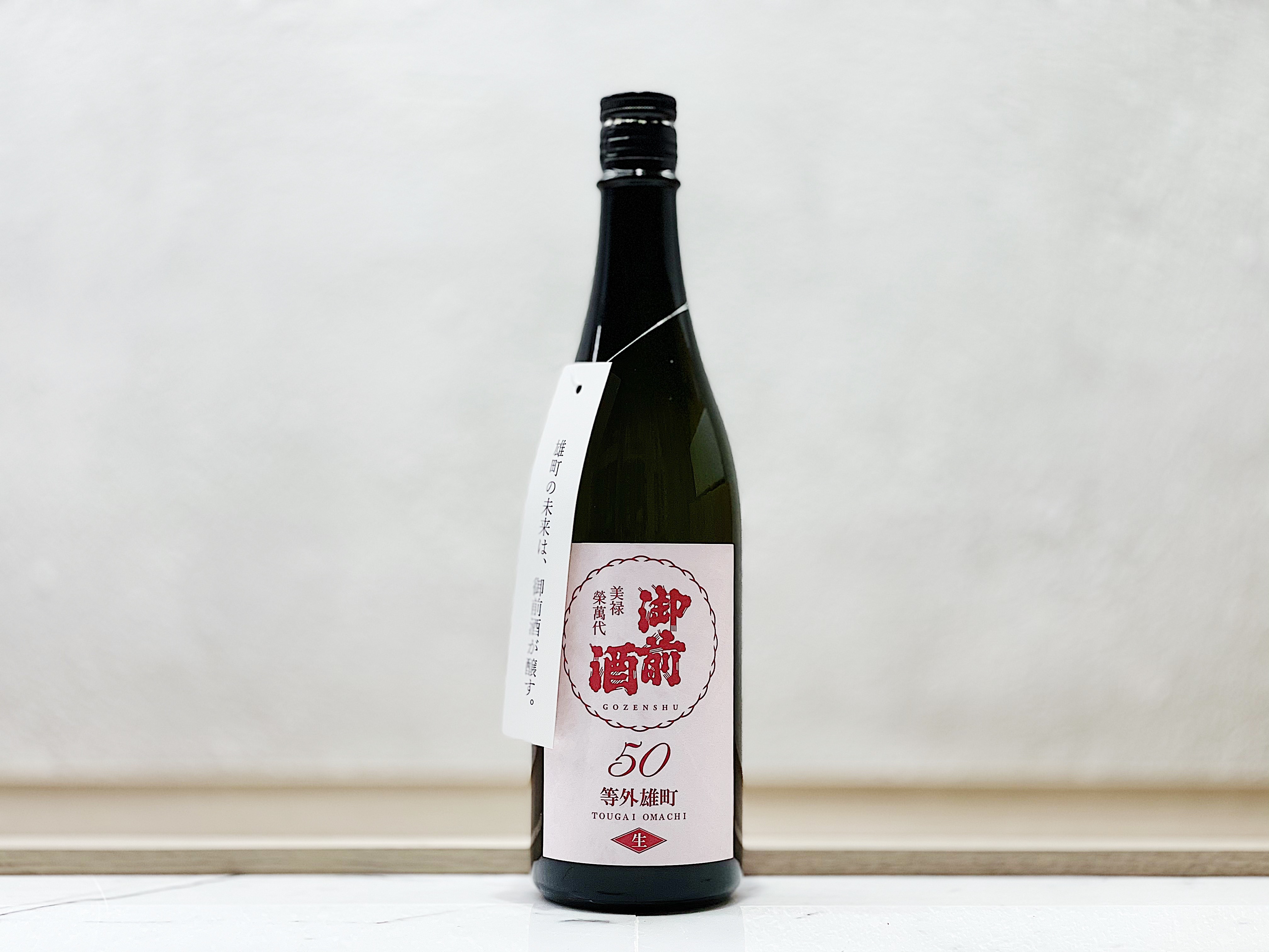 御前酒 等外雄町 50 生