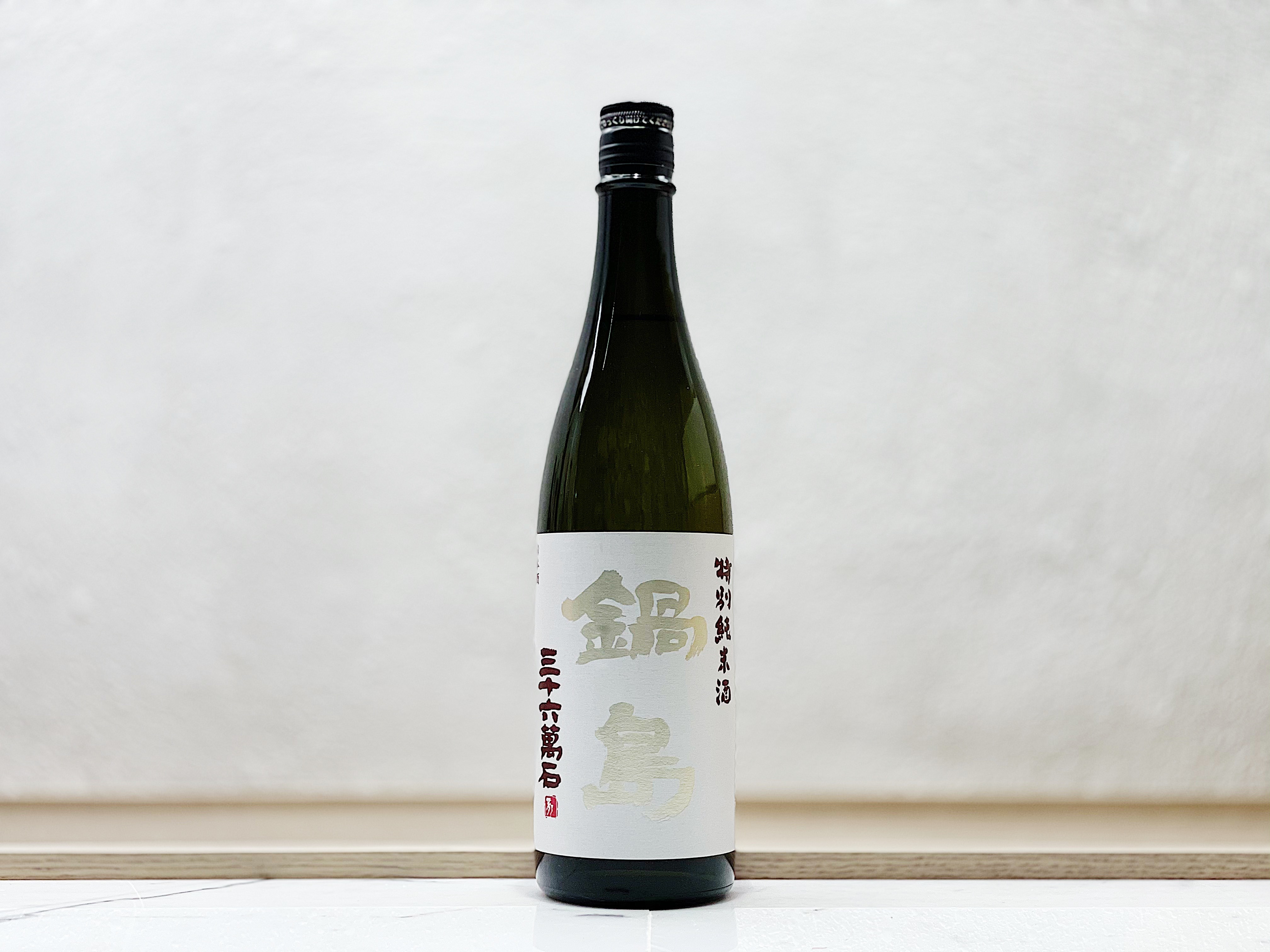 鍋島 特別純米 吉川產山田錦