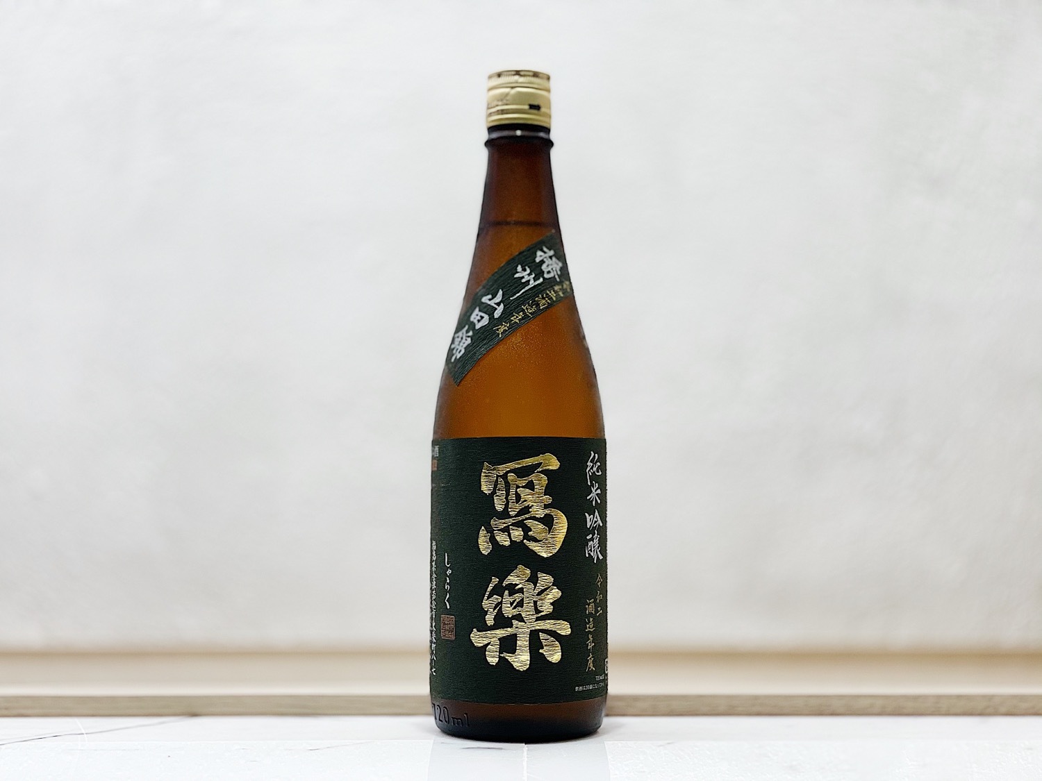 寫樂 純米吟釀 播州山田錦 生酒