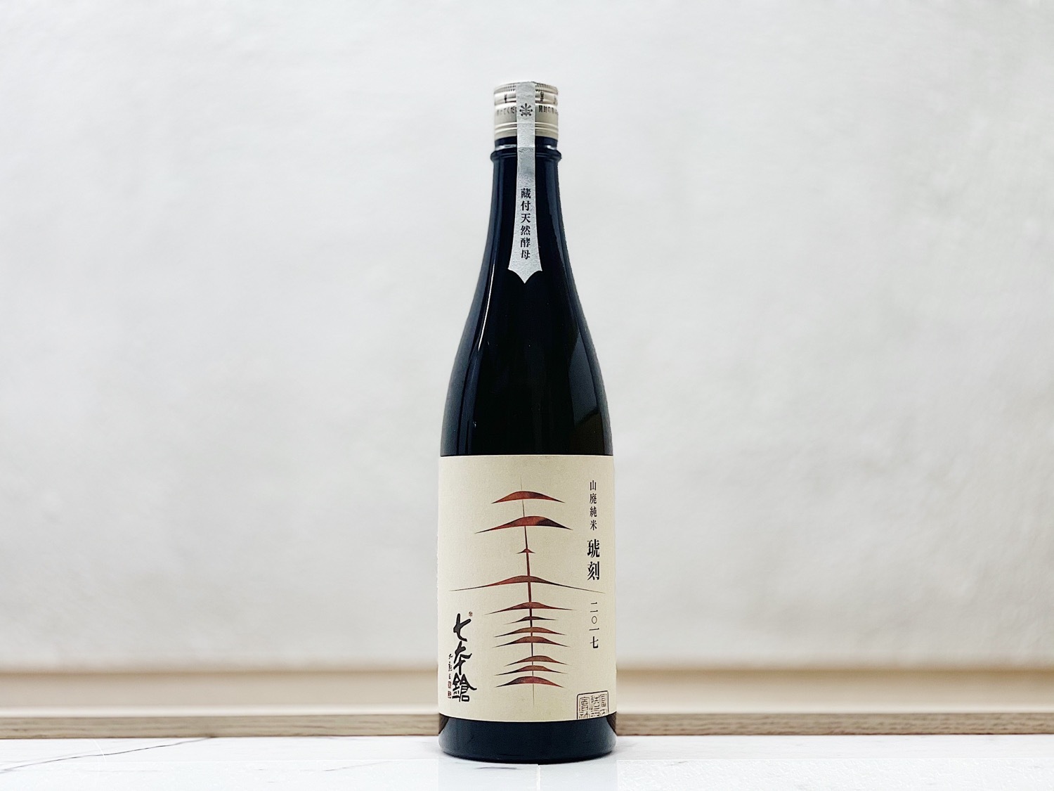 七本鎗 山廢純米 琥刻 2017