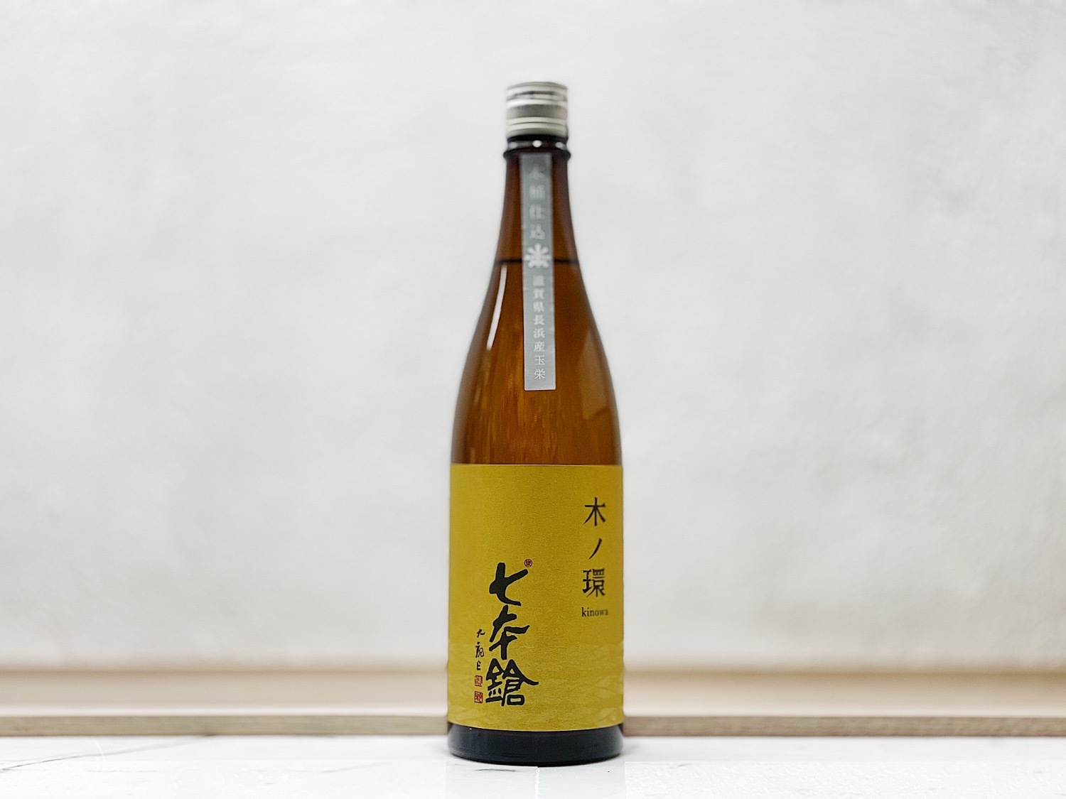 七本鎗 木之環 木桶仕込 生原酒