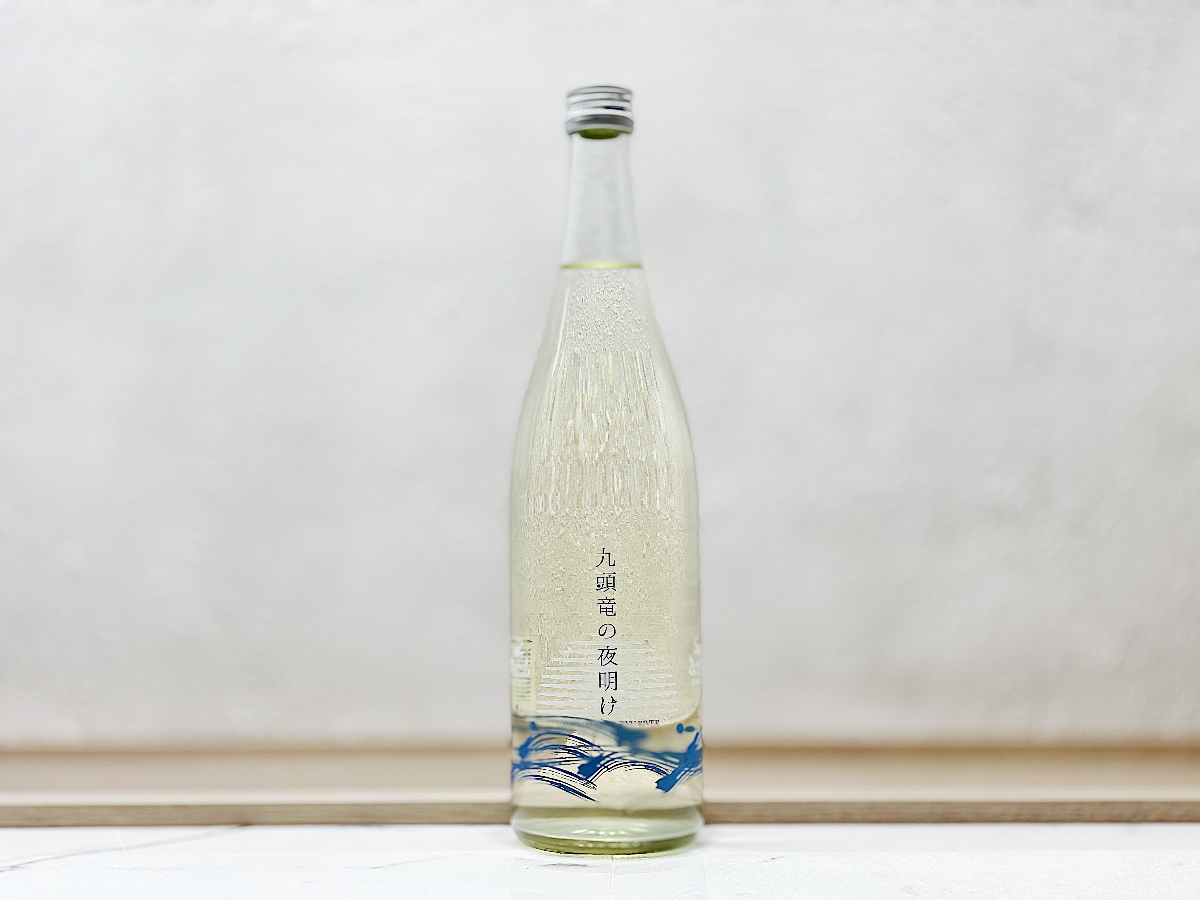 白龍 九頭竜之夜明 純米吟釀 無濾過生原酒