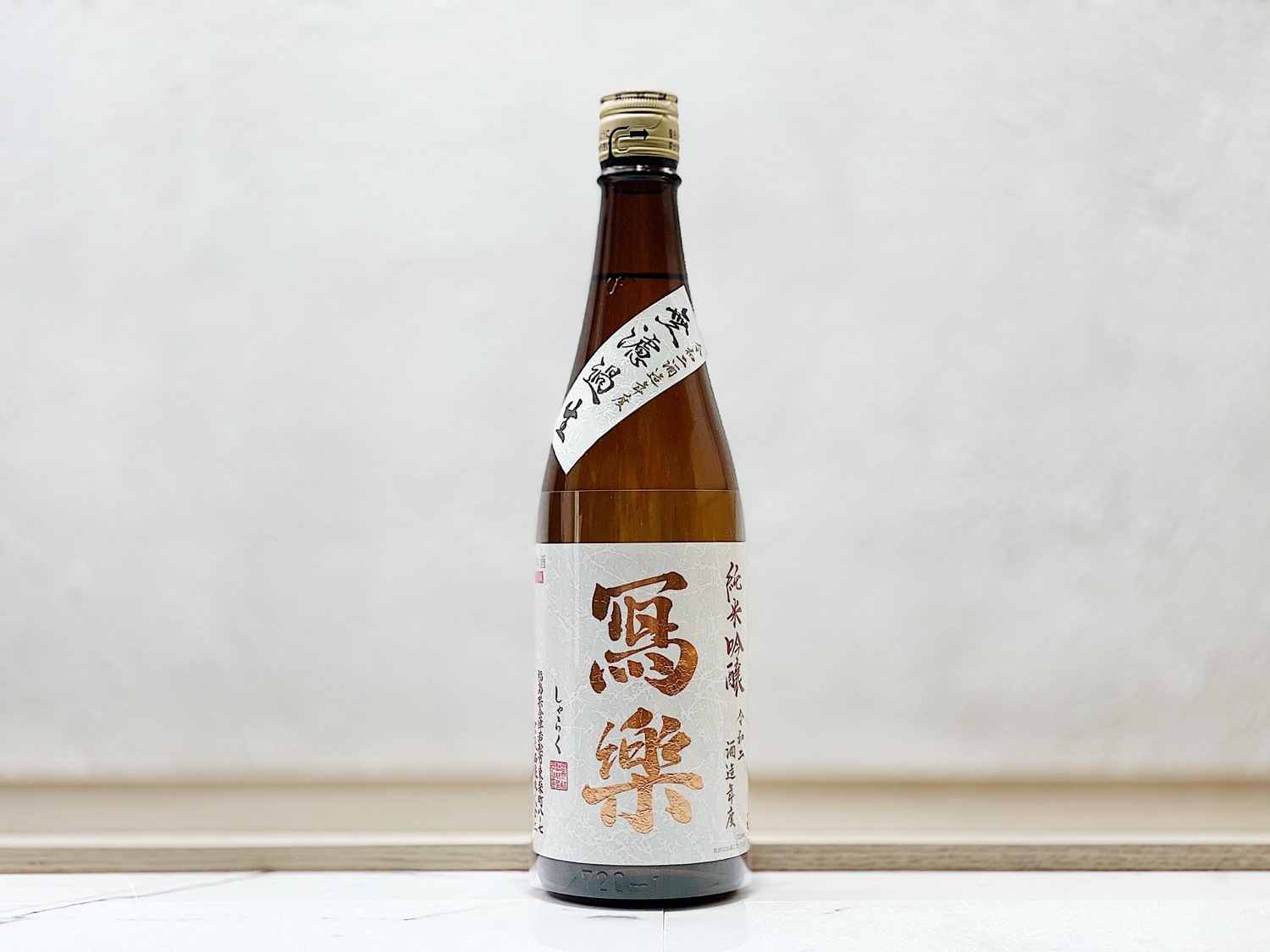 寫樂 純米吟釀 無濾過 生酒