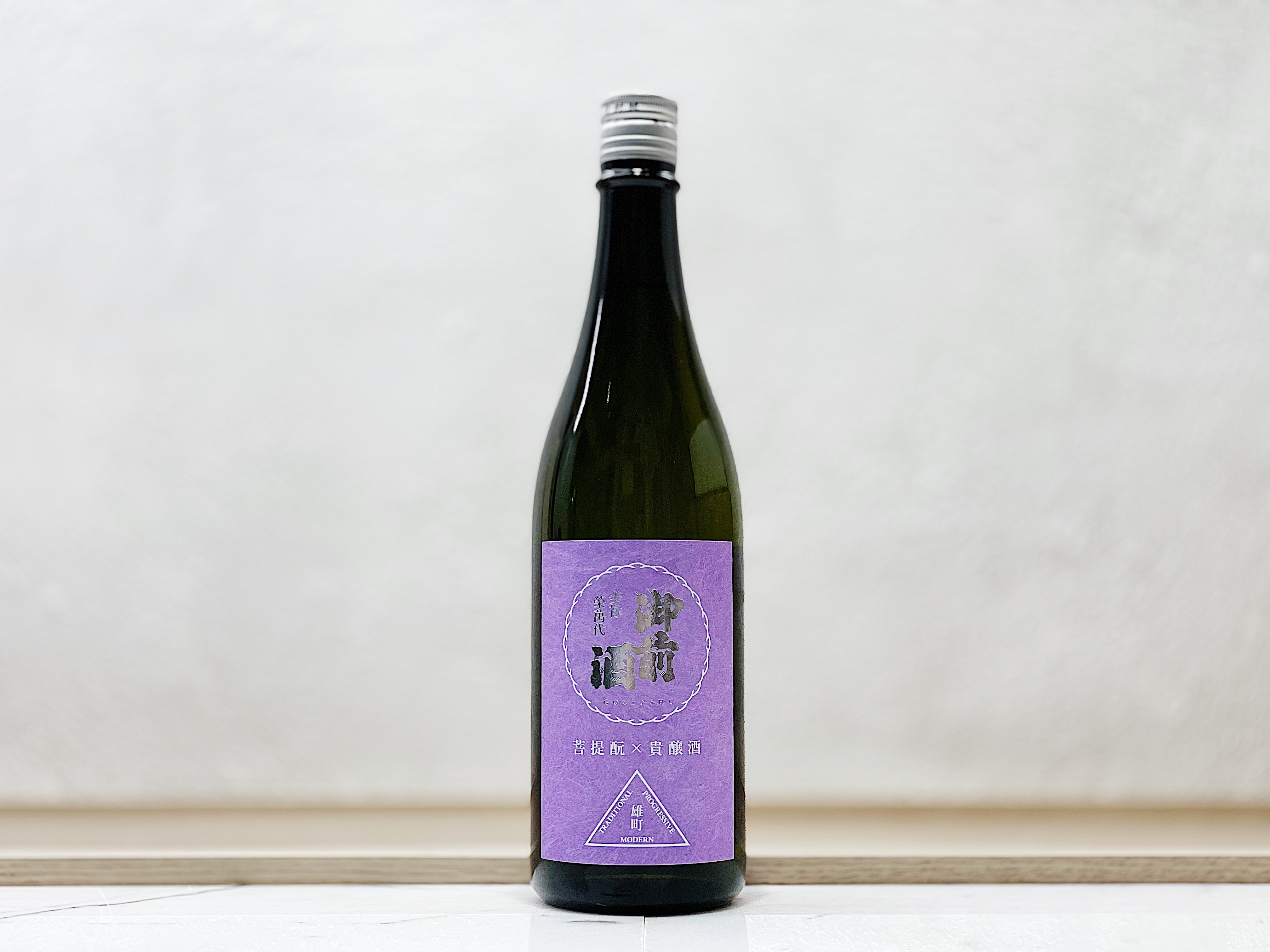 御前酒 雄町三部作 菩提酛×貴釀酒 生酒