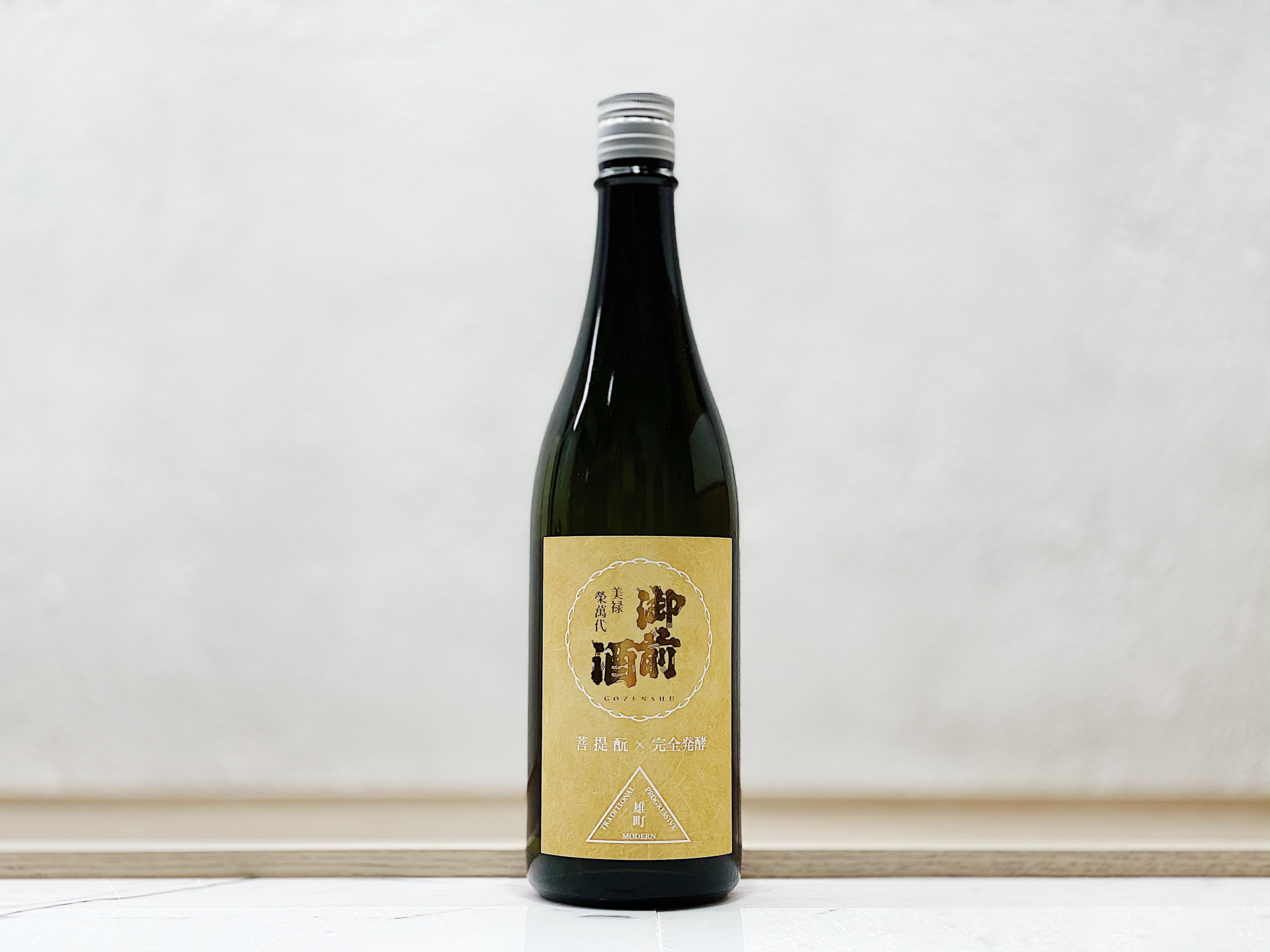 御前酒 雄町三部作  菩提酛×完全發酵