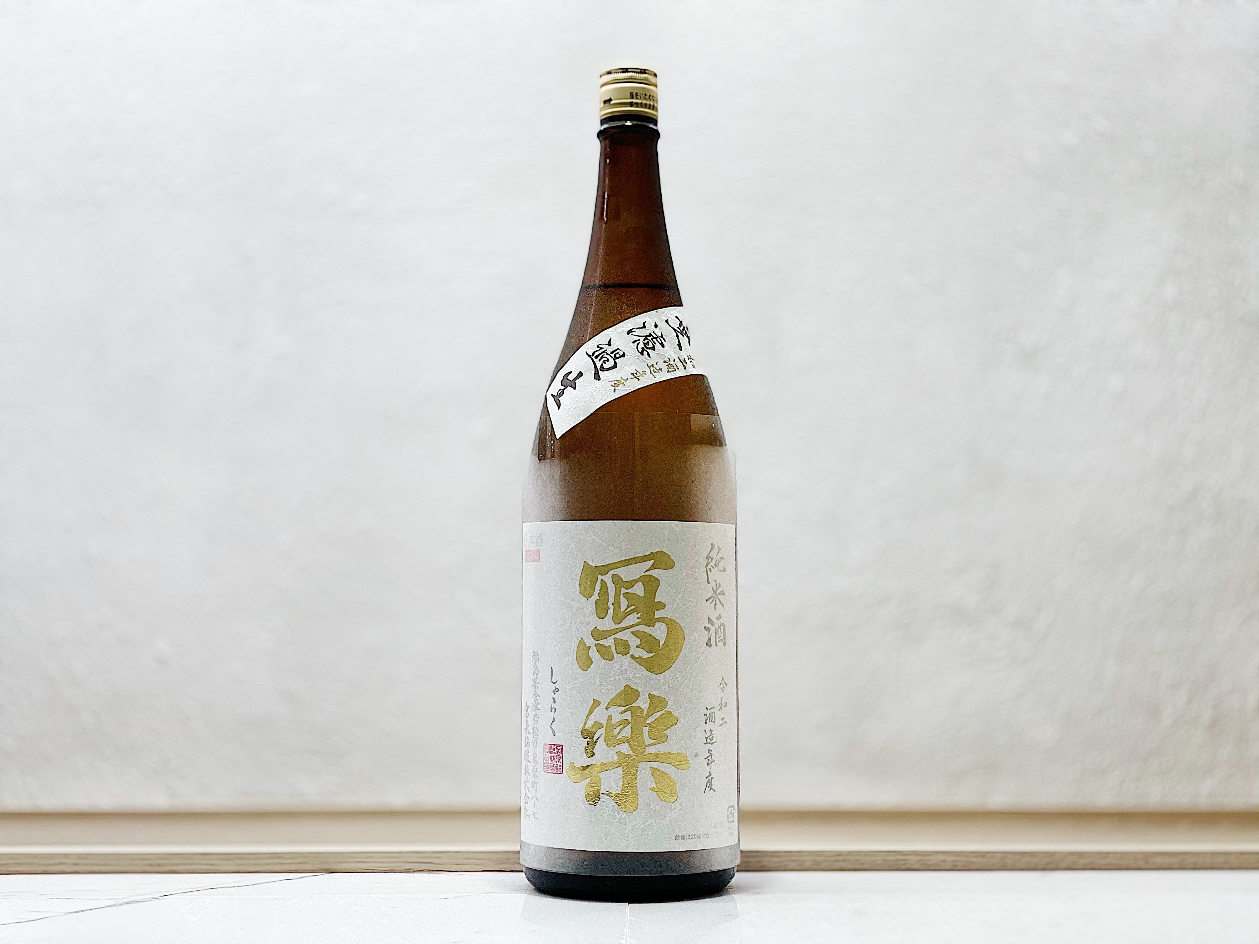 寫樂 純米酒 無濾過生 1800ml