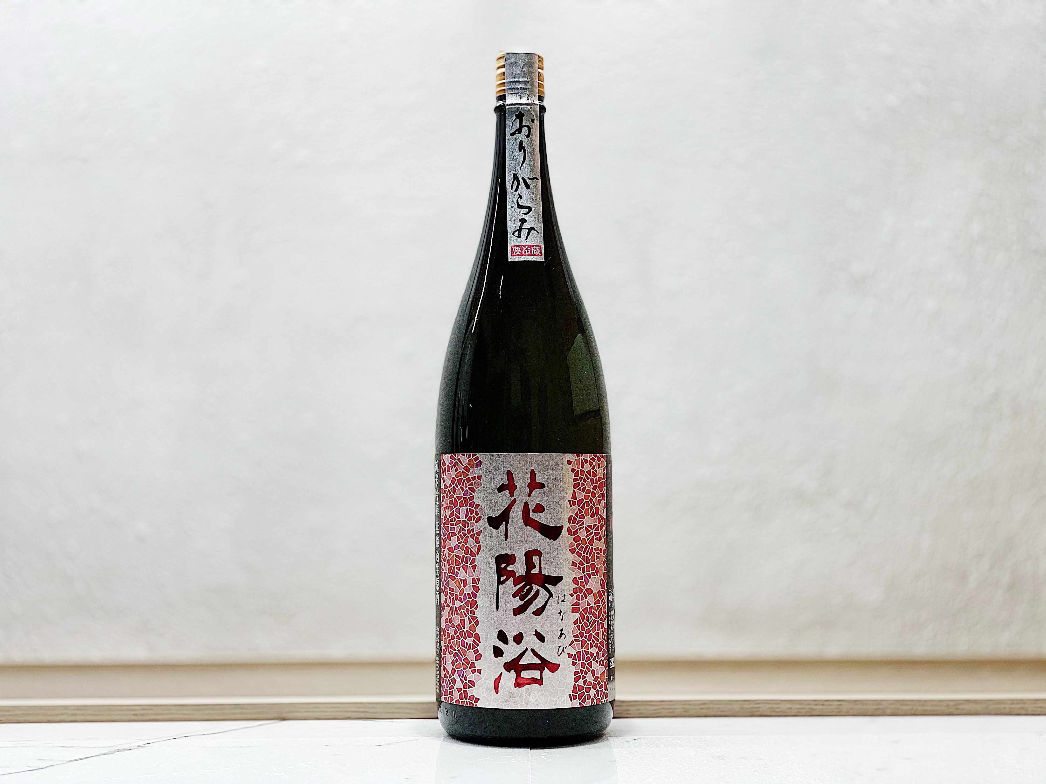 花陽浴 純米吟釀 山田錦55% 薄濁酒(おりがらみ) 生