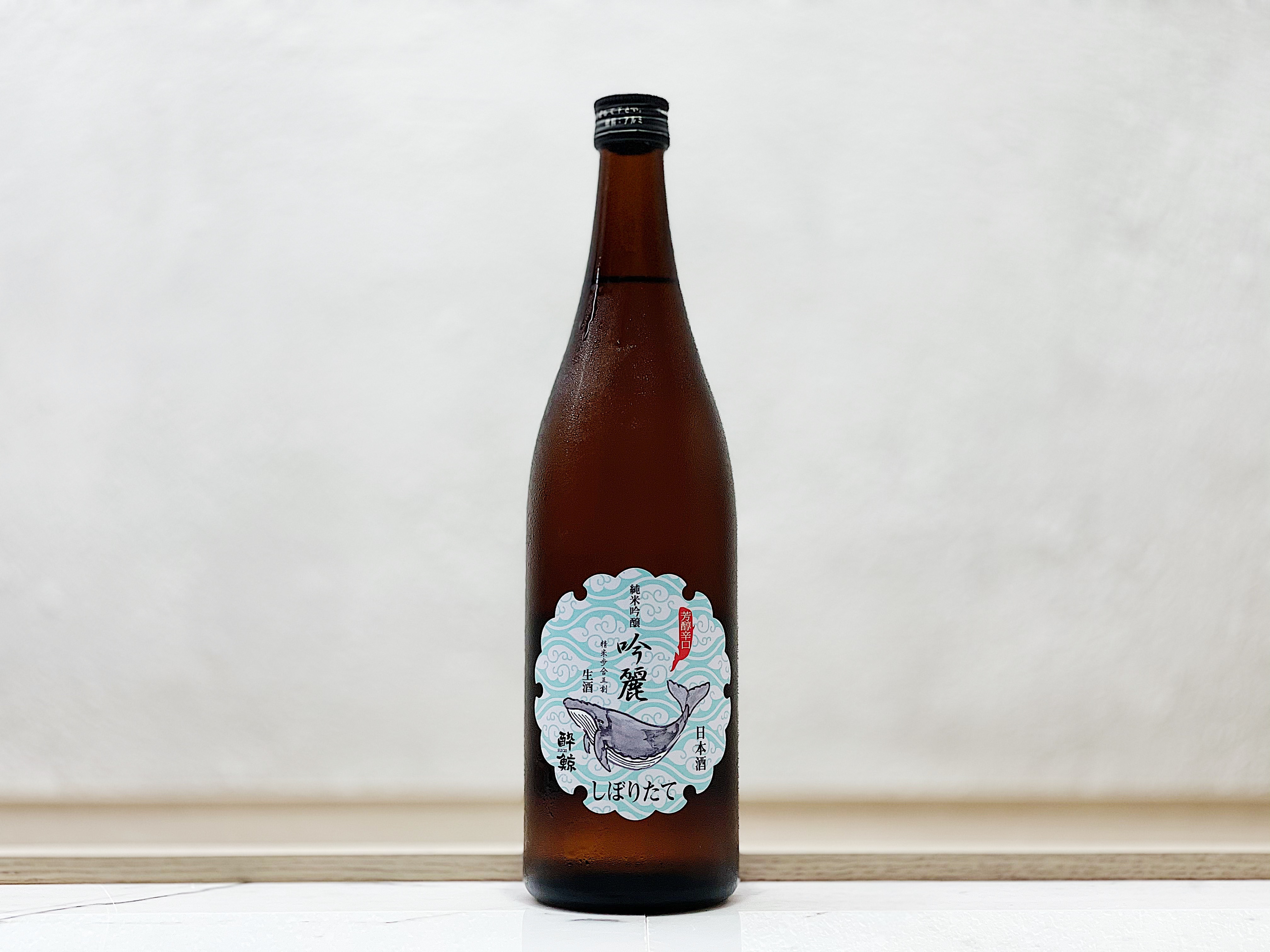 酔鯨 吟麗 新酒(しぼりたて) 生 純米吟釀