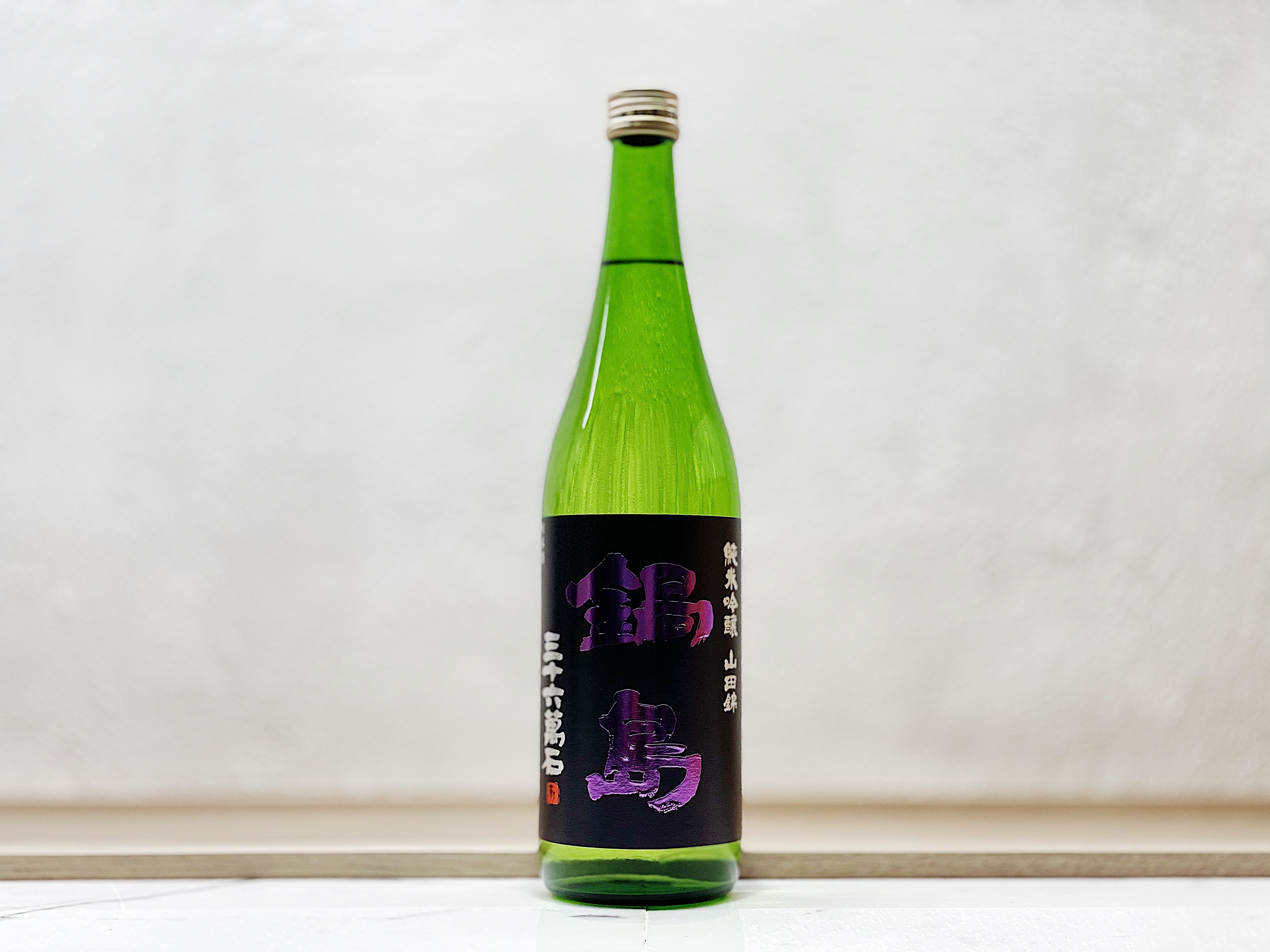 鍋島 試験釀造 冰溫貯藏 純米吟釀