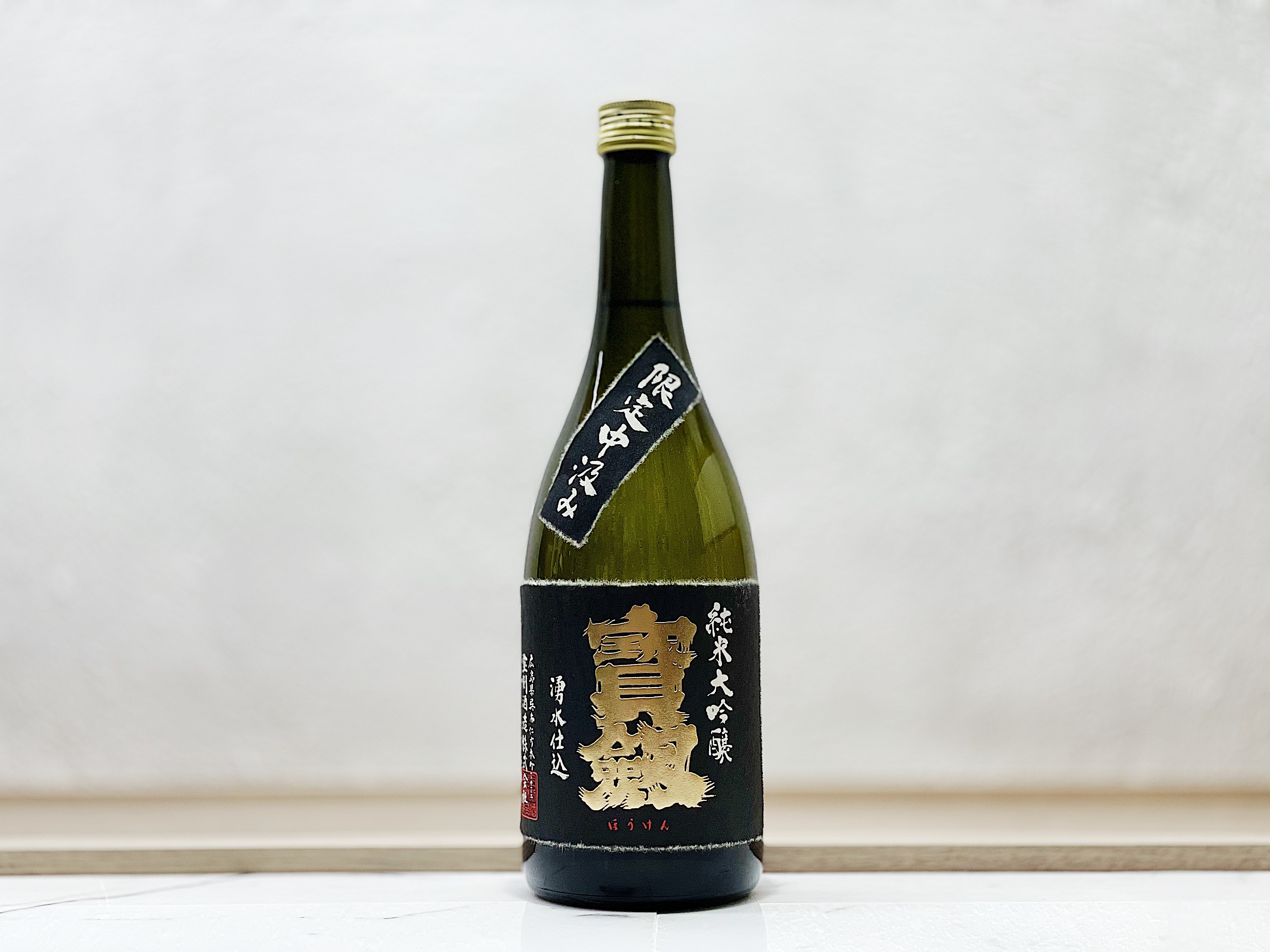 寶劍 限定中汲み 純米大吟釀