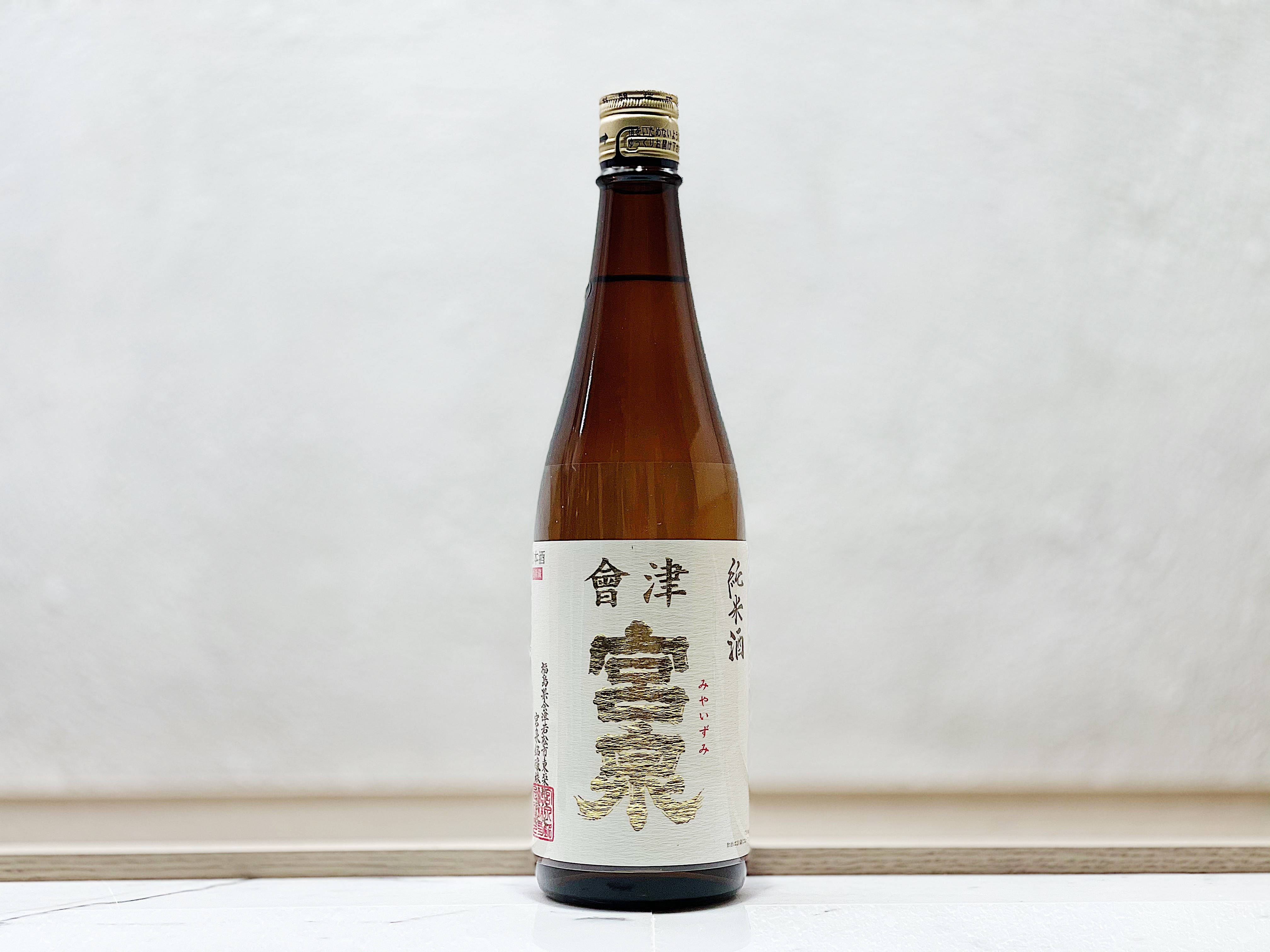 會津宮泉 純米酒 火入