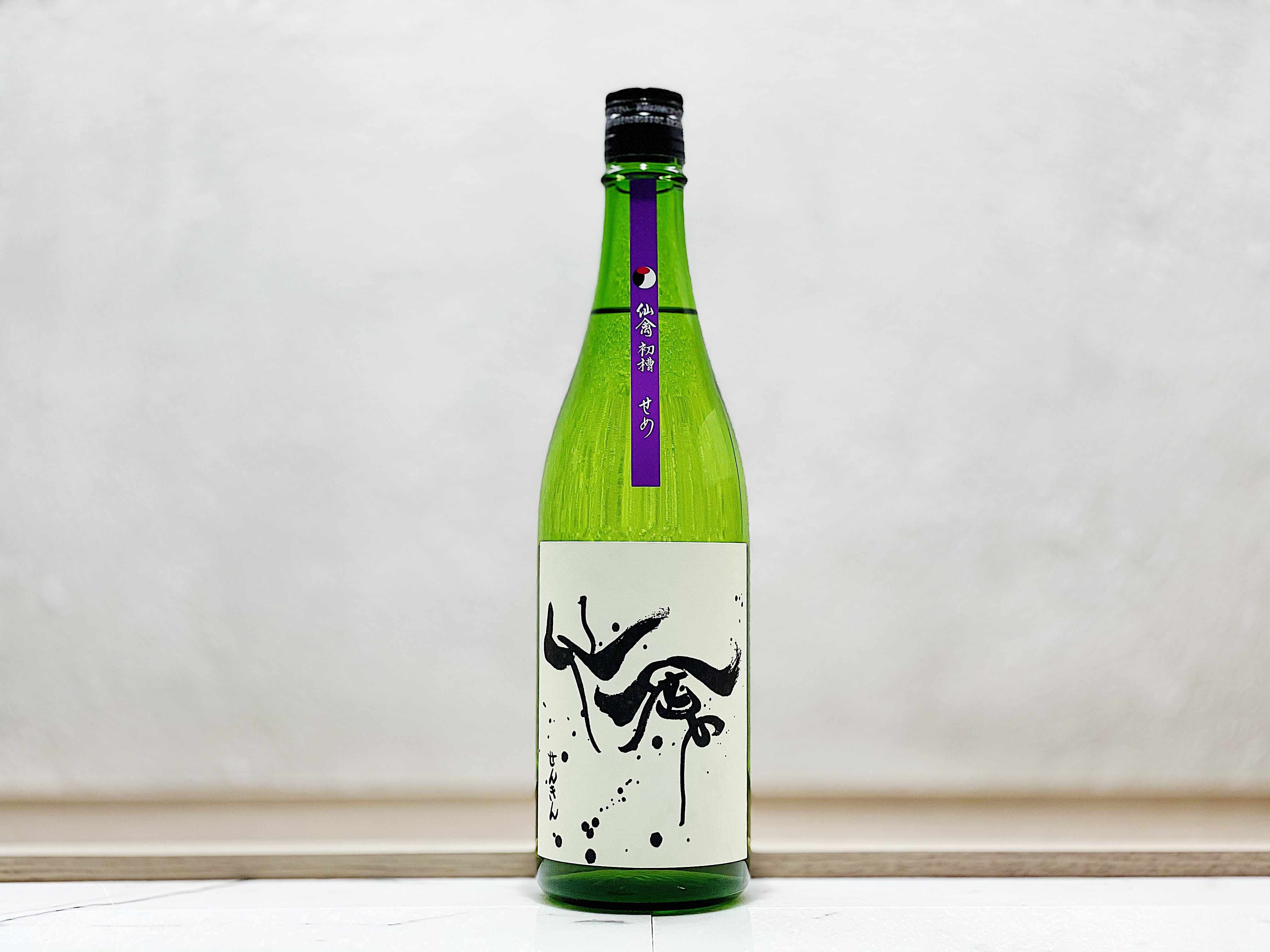 仙禽 初槽 直汲み 責