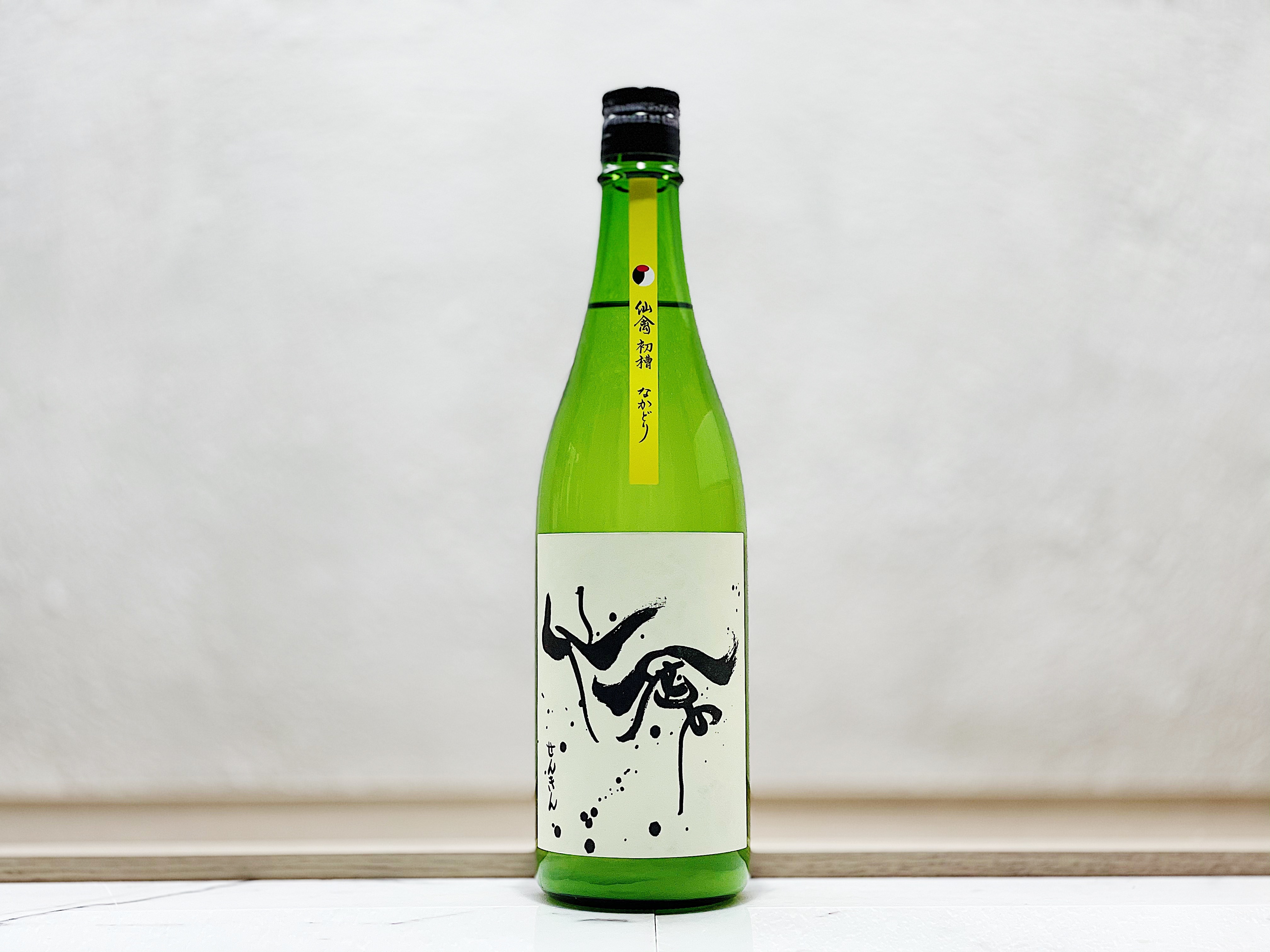 仙禽 初槽 直汲み 中取り