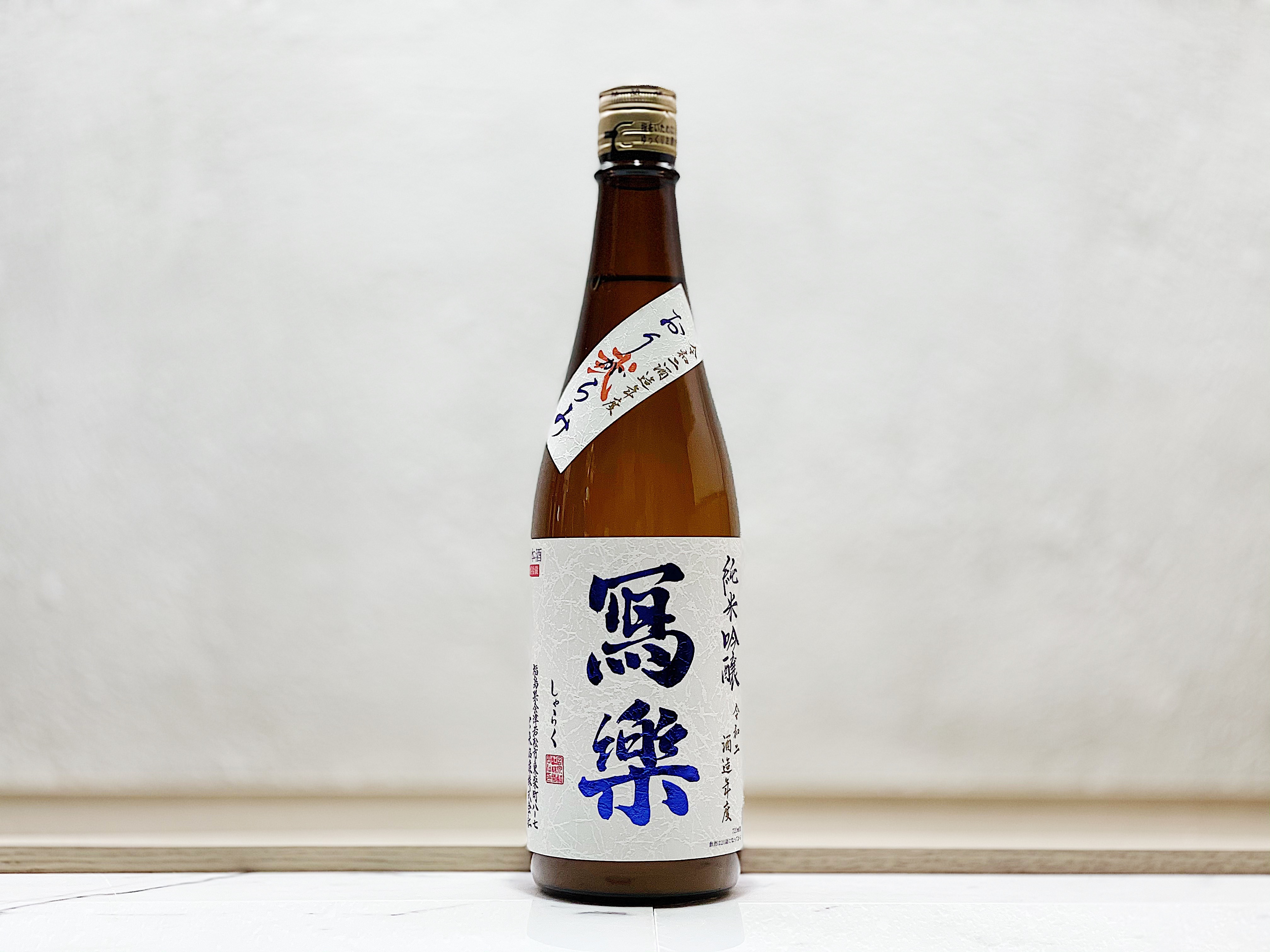 寫樂 純米吟釀 薄濁酒(おりがらみ) 生酒