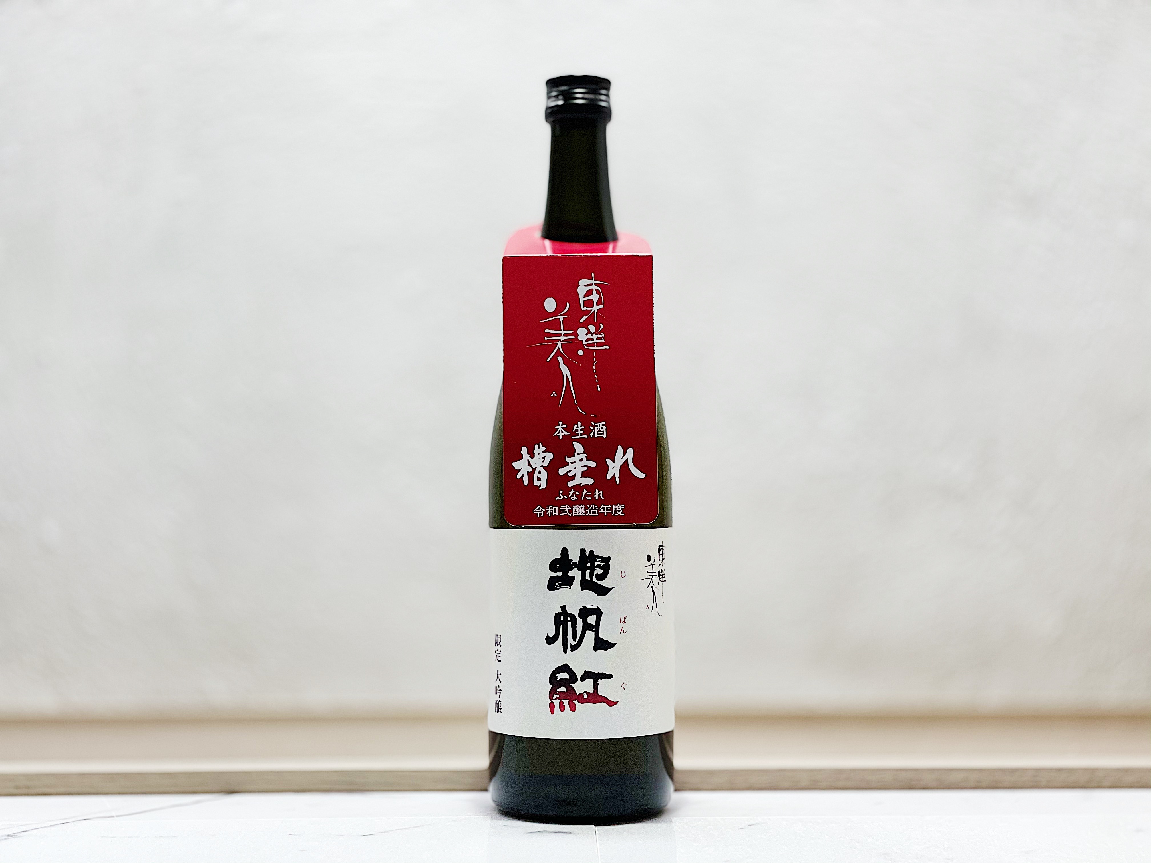 東洋美人 地帆紅 槽垂れ 限定大吟釀 生