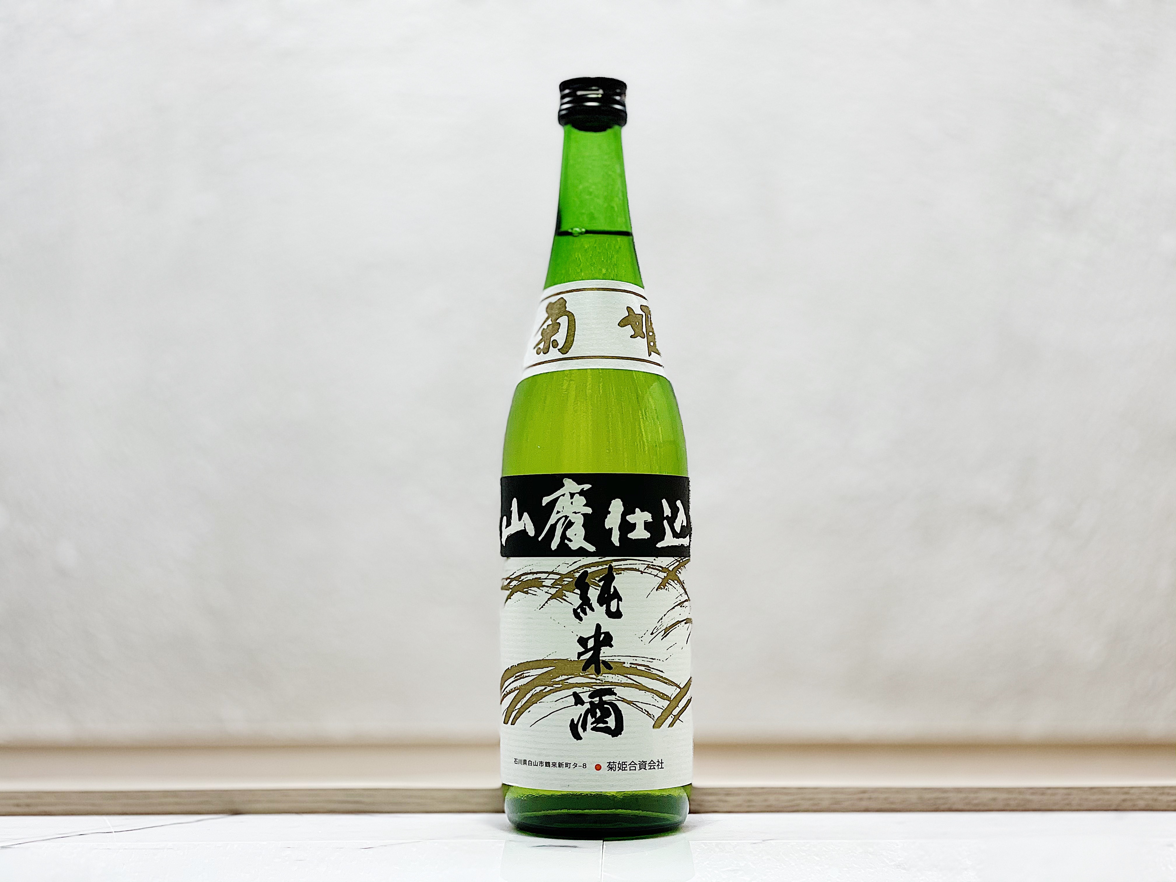 菊姫 山廢仕込 純米酒