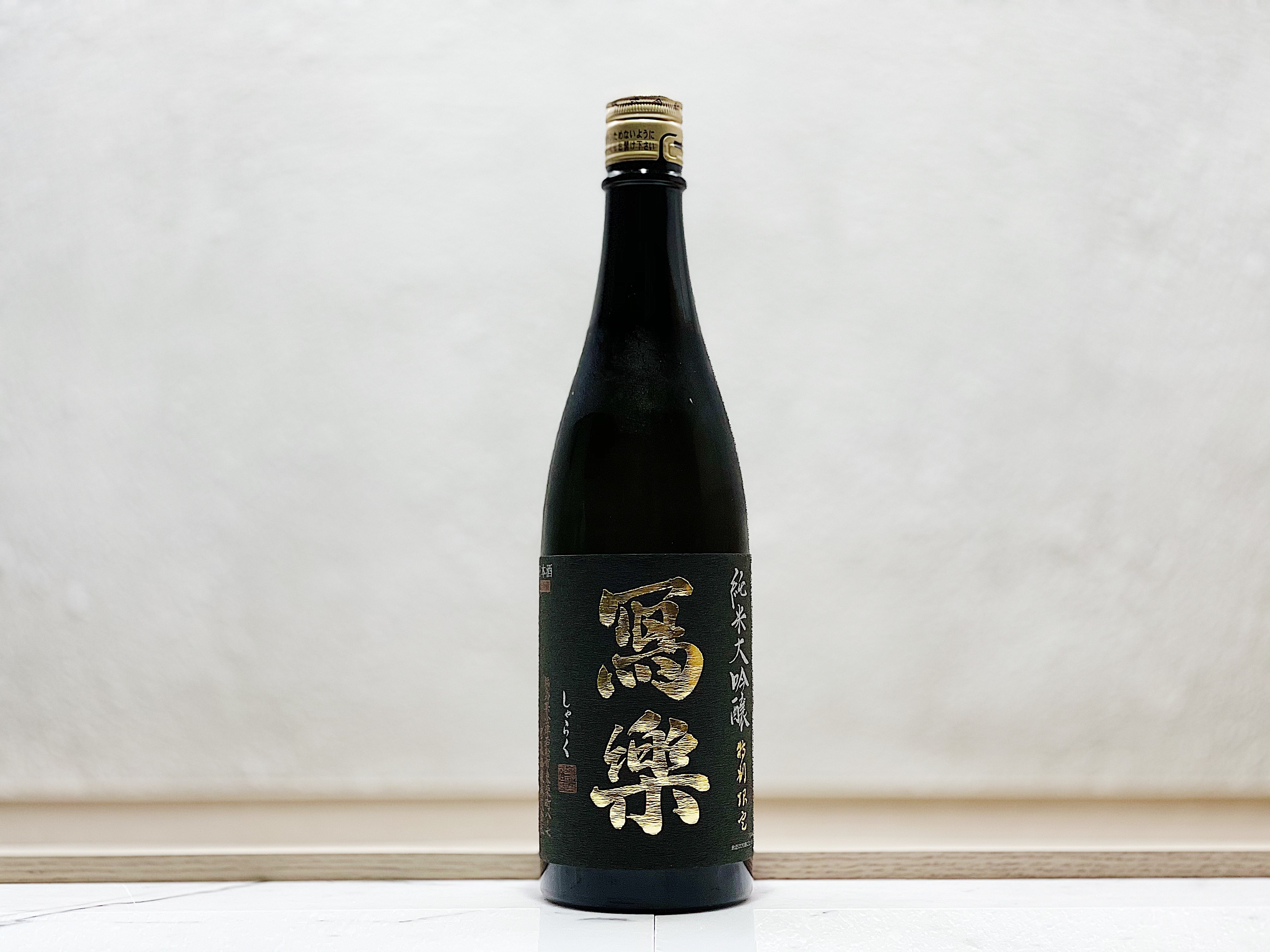 寫樂 特別限定 JAL専用酒 純米大吟釀