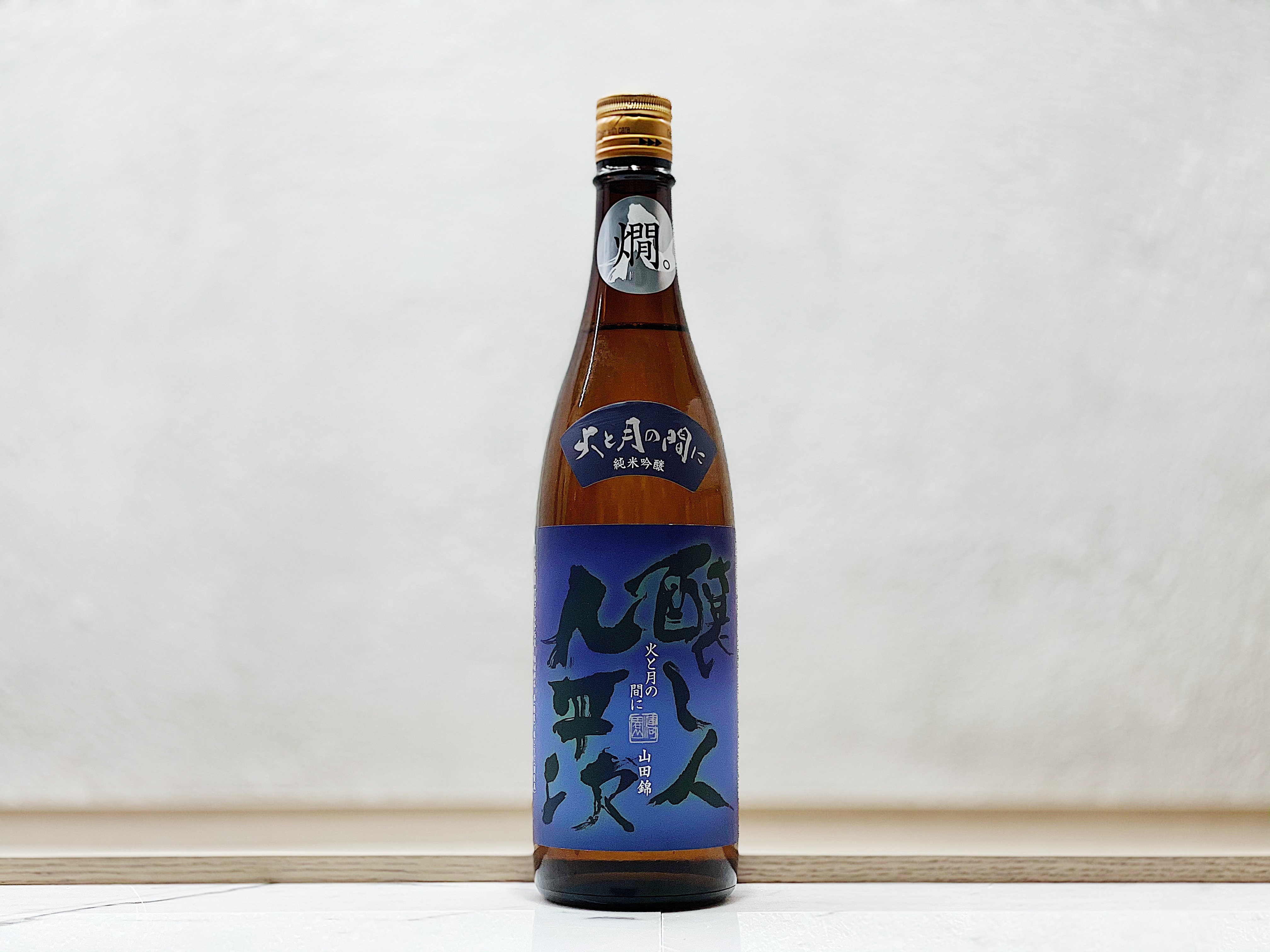 釀し人九平次 山田錦 火と月の間に 純米吟釀